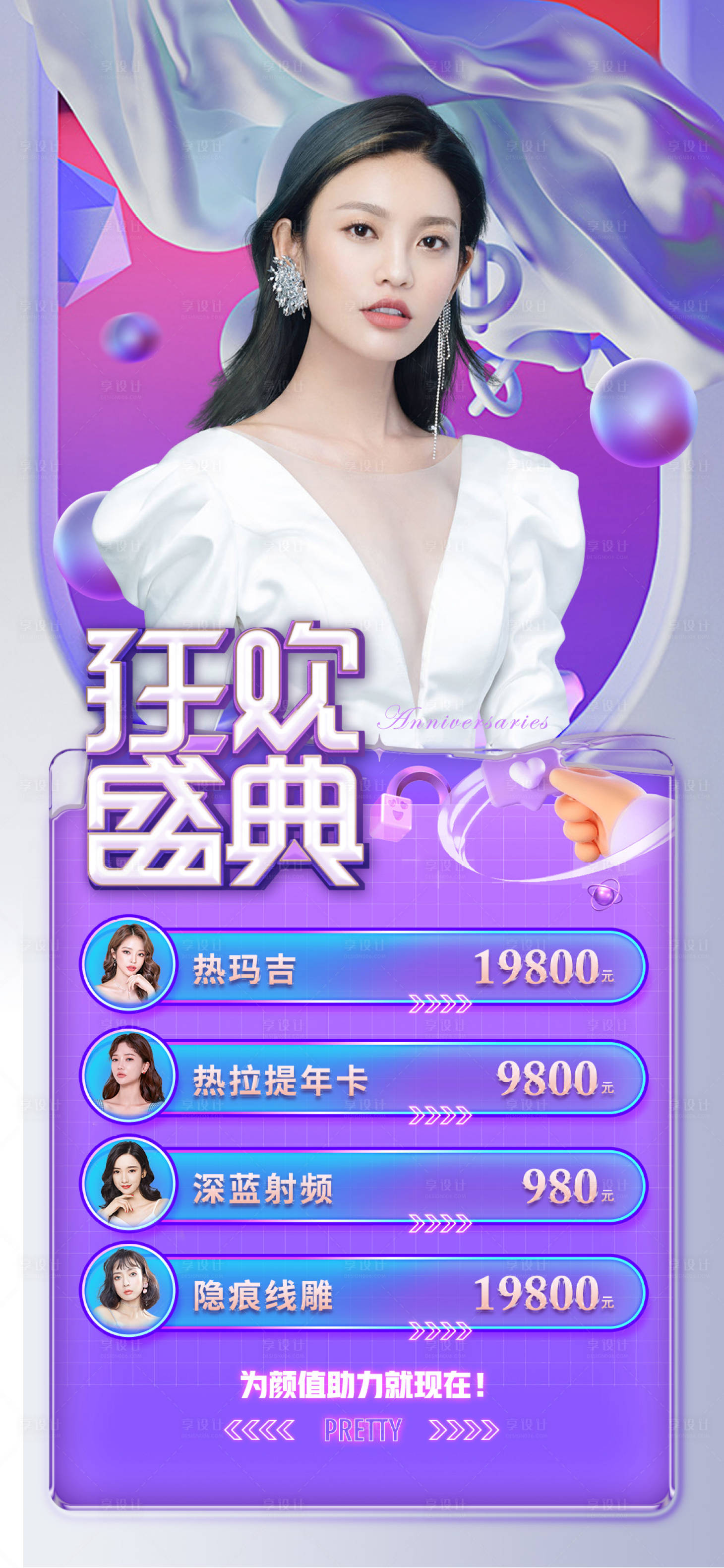 源文件下載【醫美周年慶促銷海報】編號：23550007267189569