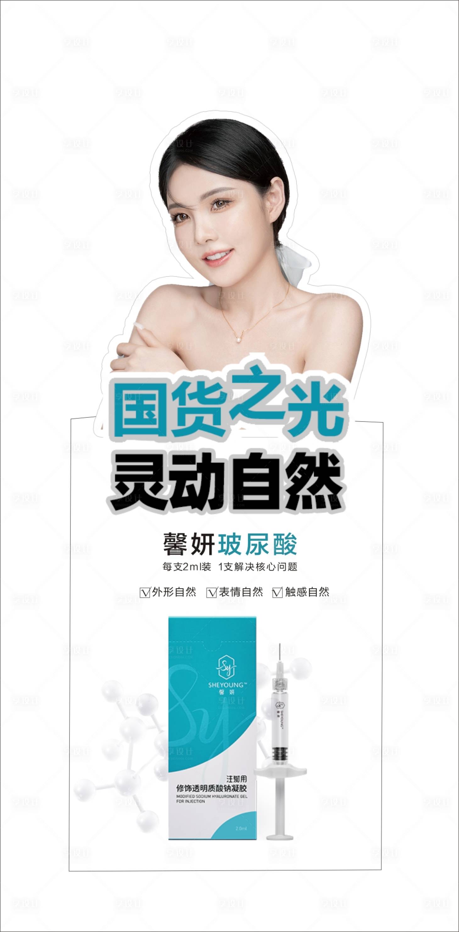 源文件下载【享设计】搜索编号：74500007246151088【馨妍玻尿酸亚克力立牌】