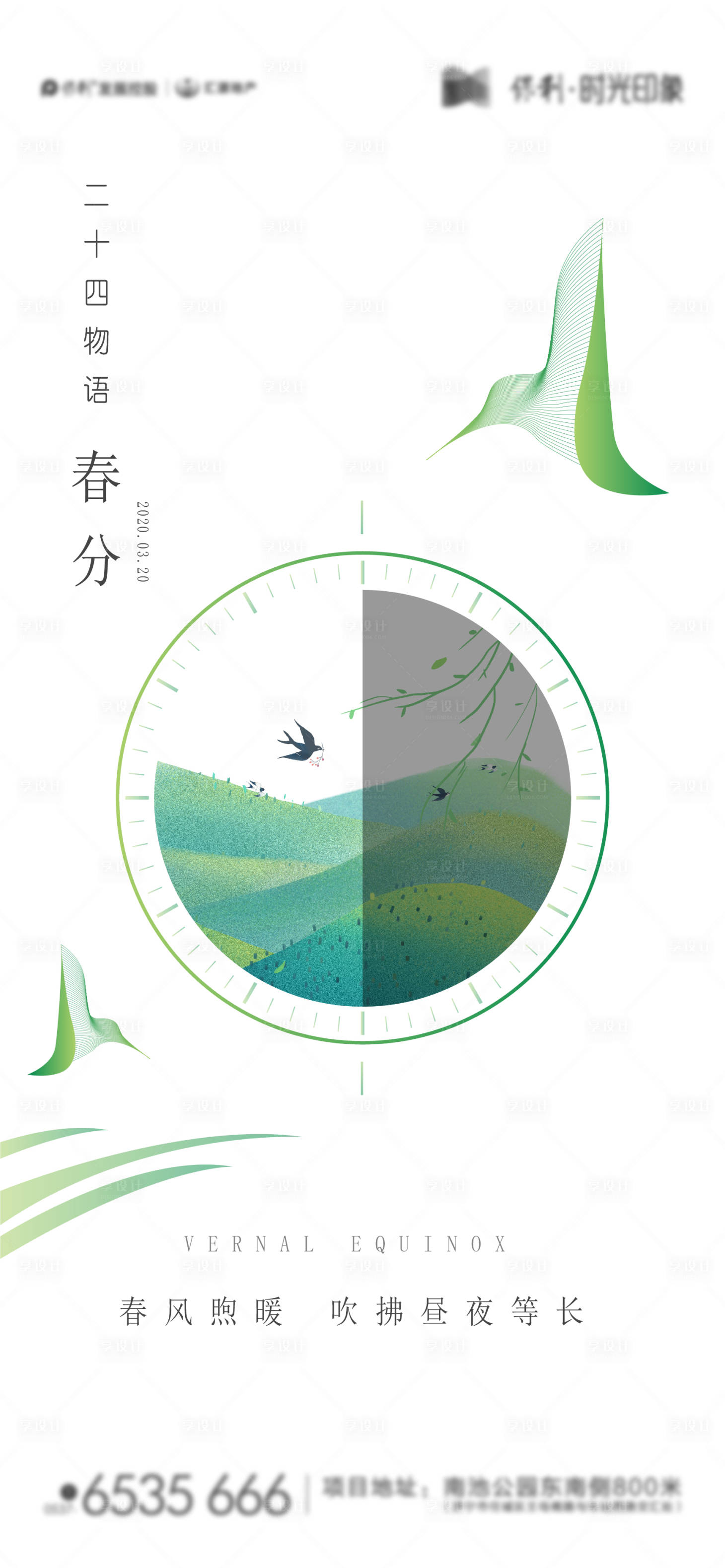 源文件下载【地产春分立春节气刷屏】编号：77510007305029890