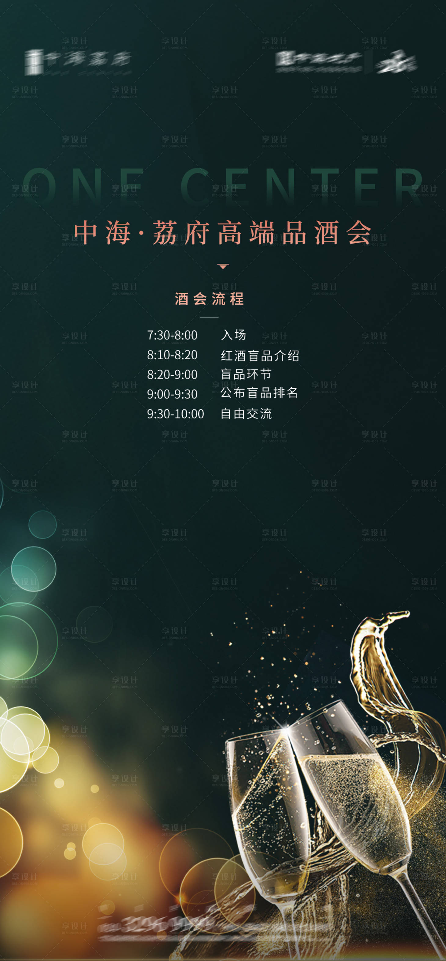 源文件下載【享設計】搜索編號：60870007356543796【地產品酒會海報】