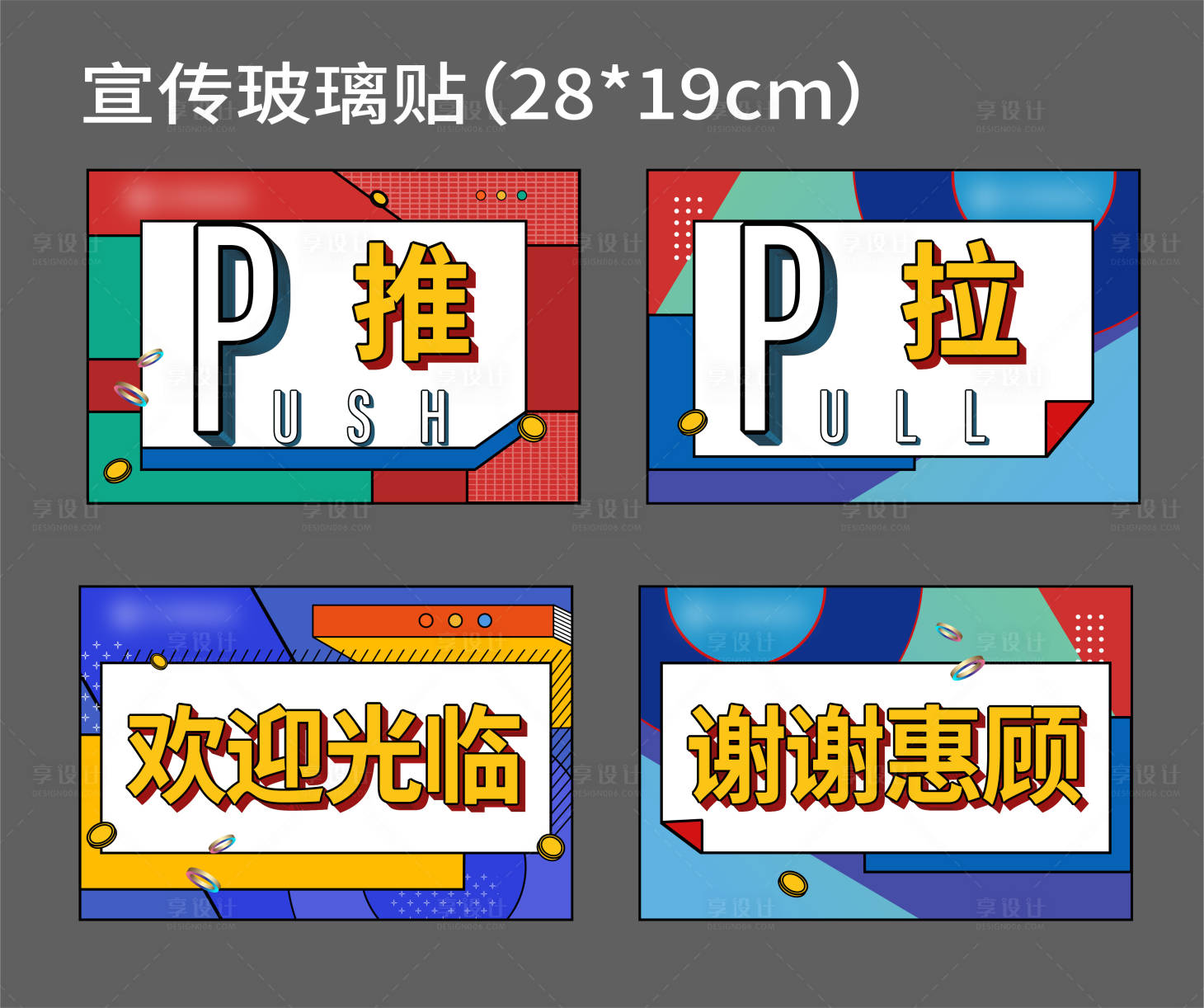 源文件下载【享设计】搜索编号：10750007385754396【地产推拉警示牌】