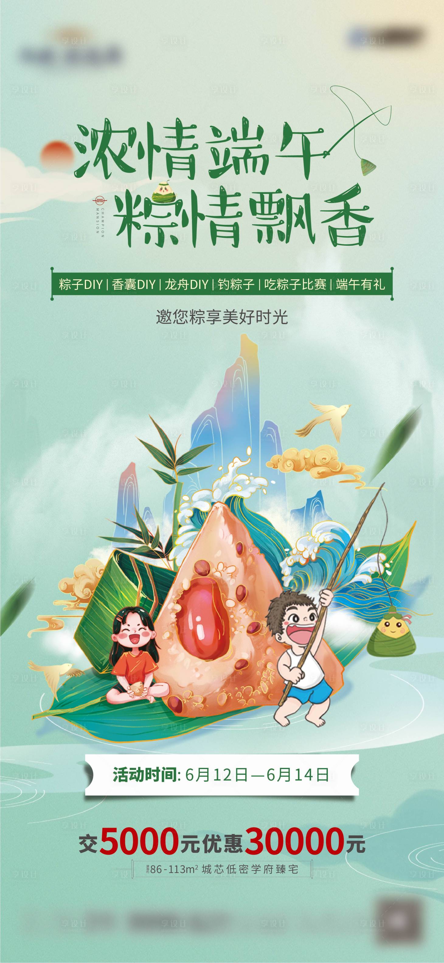 源文件下載【享設計】搜索編號：96810007398938419【地產(chǎn)端午刷屏海報】
