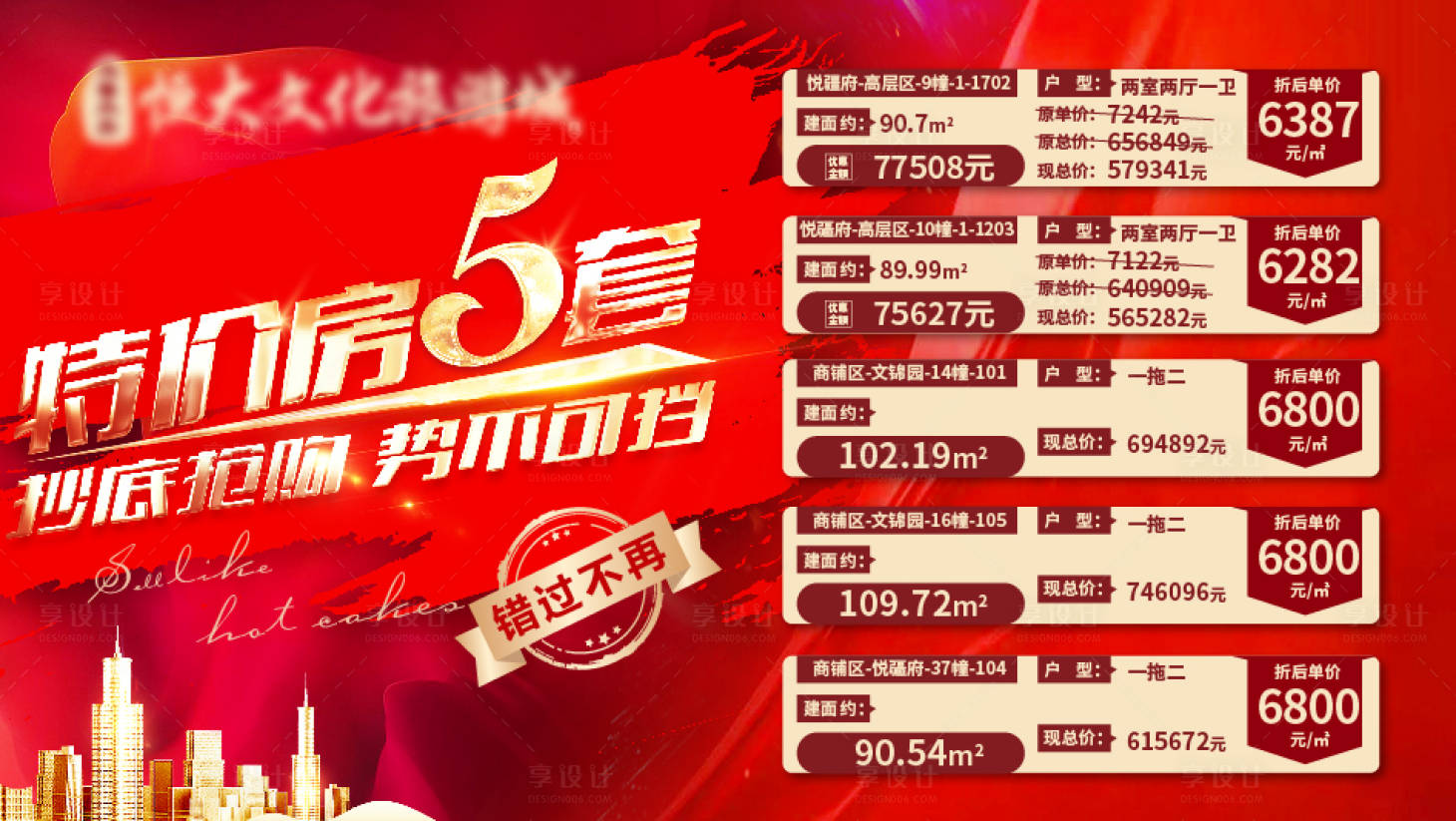 源文件下载【享设计】搜索编号：93290007101126610【地产特价房价格表格特惠活动展板】