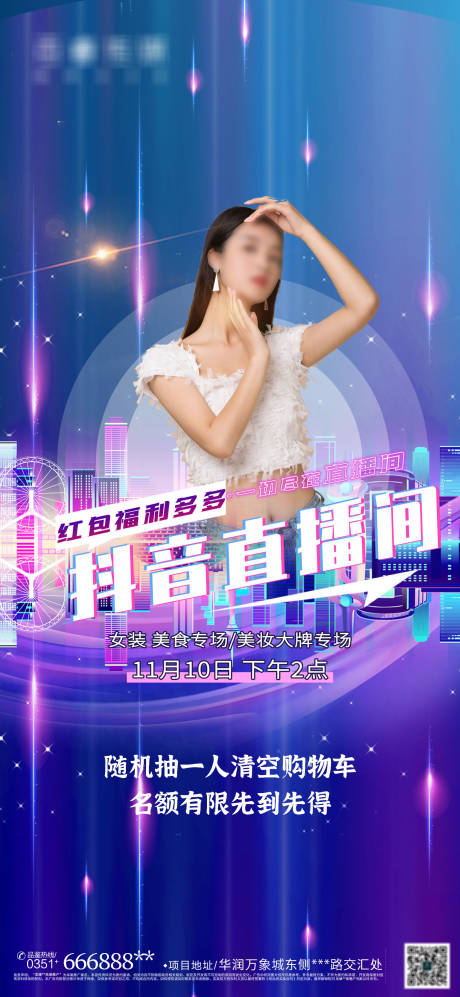 源文件下載【享設計】搜索編號：69130007132366156【雙11女裝主播直播海報】