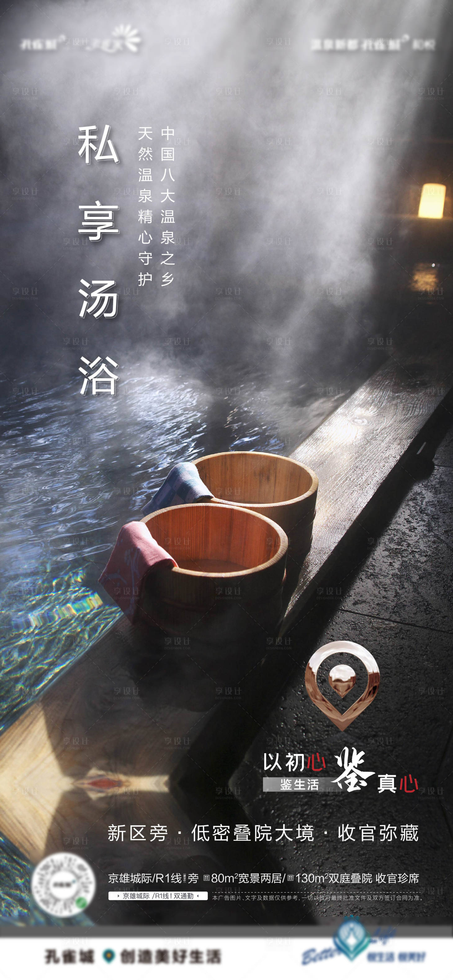 源文件下载【享设计】搜索编号：45560007299202594【地产温泉之乡海报】