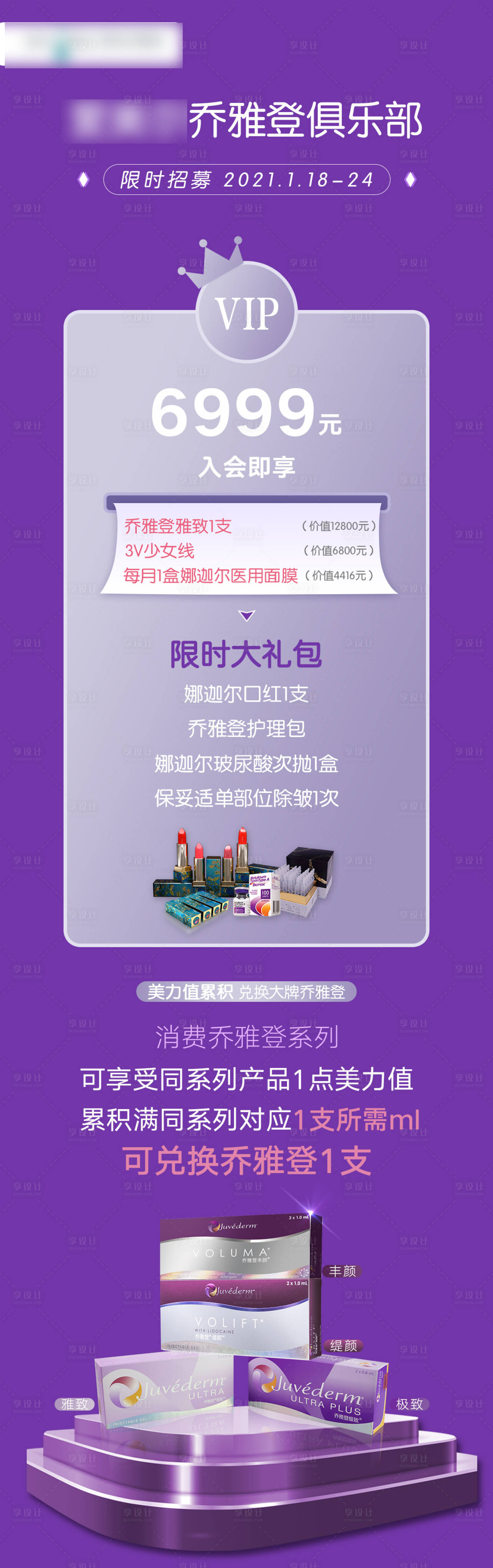 源文件下載【享設計】搜索編號：32470007085393719【喬雅登會員招募醫美整形玻尿酸朋友圈宣】