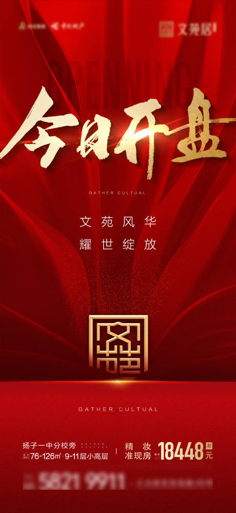 源文件下载【地产开盘海报单图】编号：66260007303259477