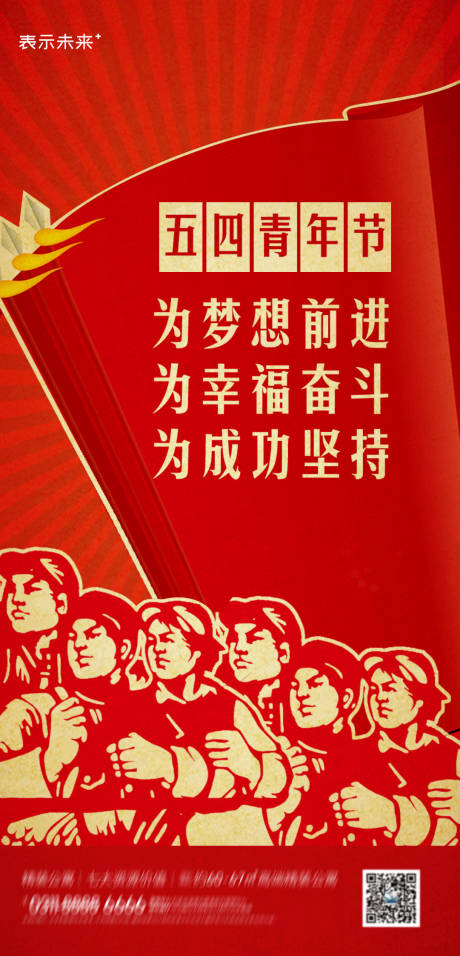 源文件下载【五四青年节海报】编号：46870007292615671
