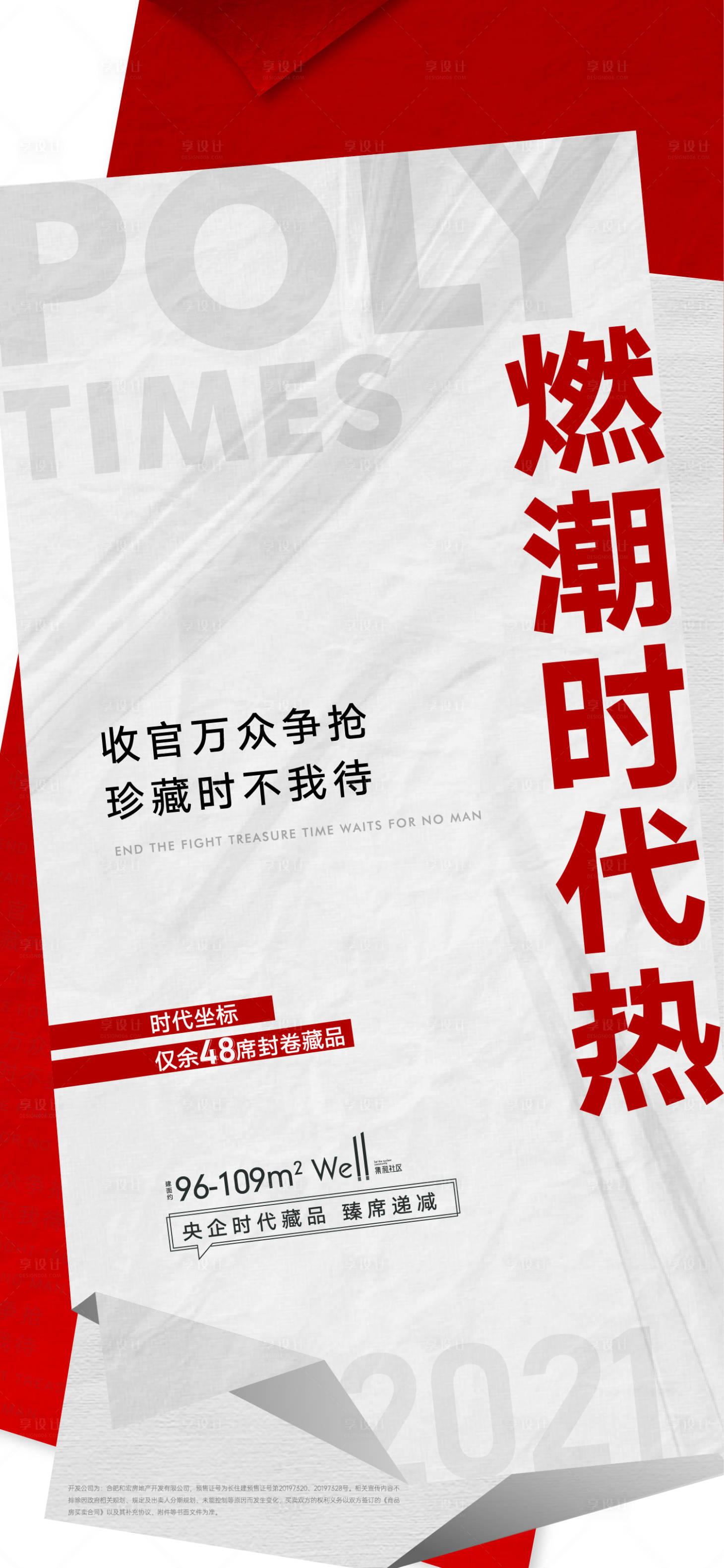 源文件下载【享设计】搜索编号：76700007412195152【地产热销简约海报】