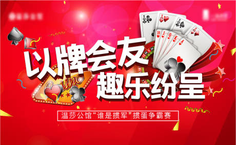 源文件下载【掼蛋比赛活动展板】编号：50870007057224618