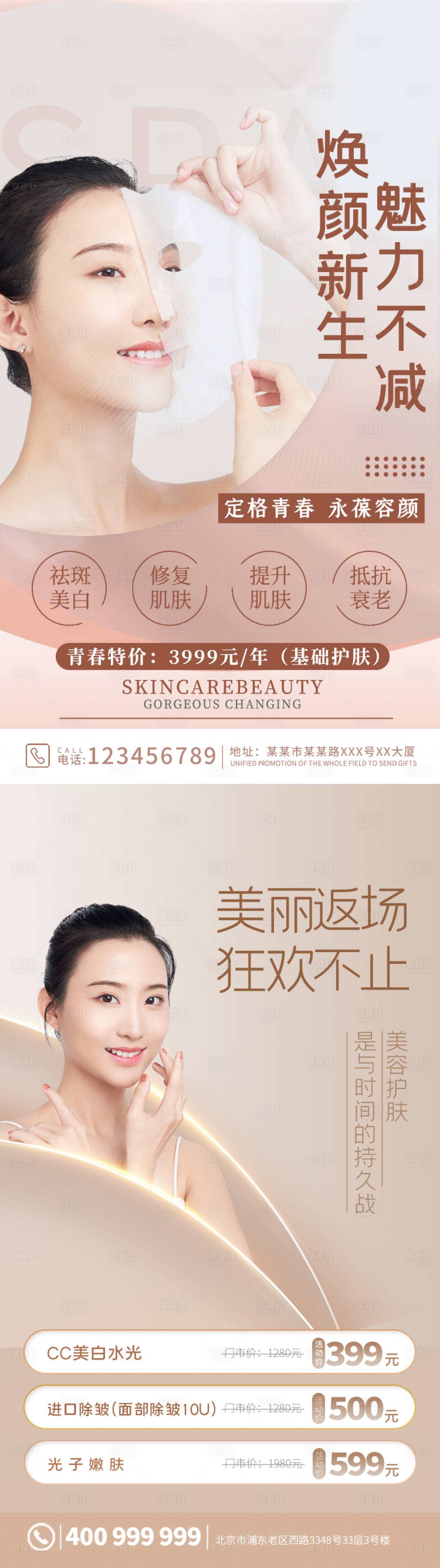 源文件下載【享設計】搜索編號：60590007268155638【醫美整形護膚美白海報】