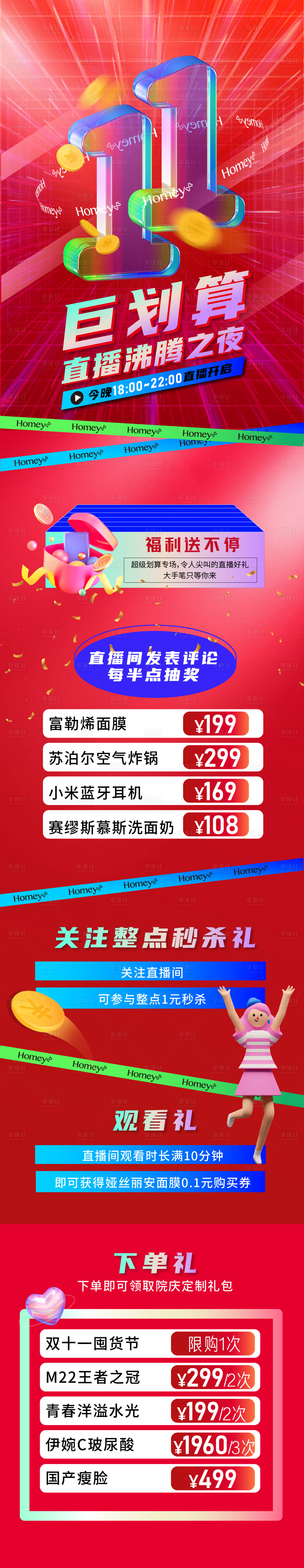 源文件下載【享設(shè)計】搜索編號：72820007198514302【醫(yī)美雙十一促銷海報長圖】