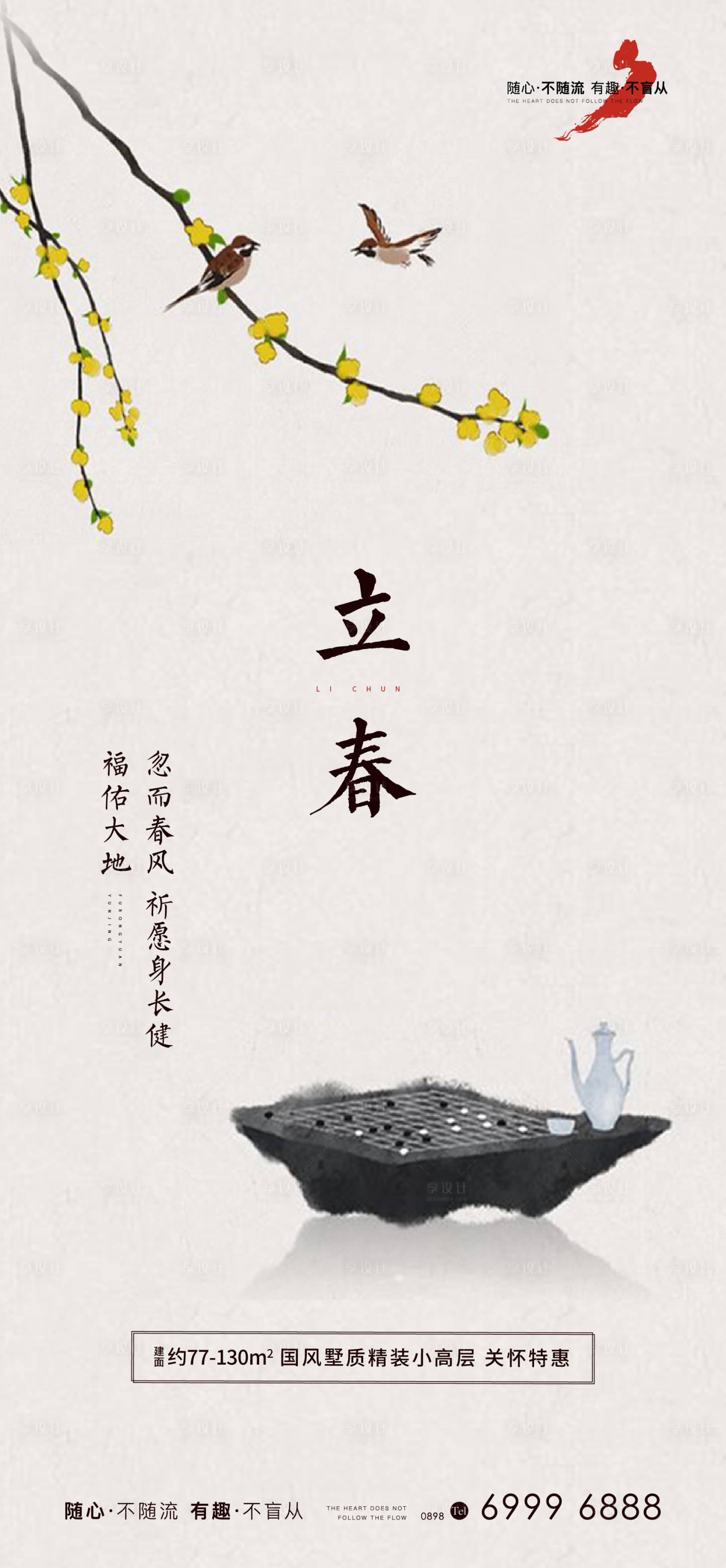 源文件下载【立春节气海报】编号：42480007343314513
