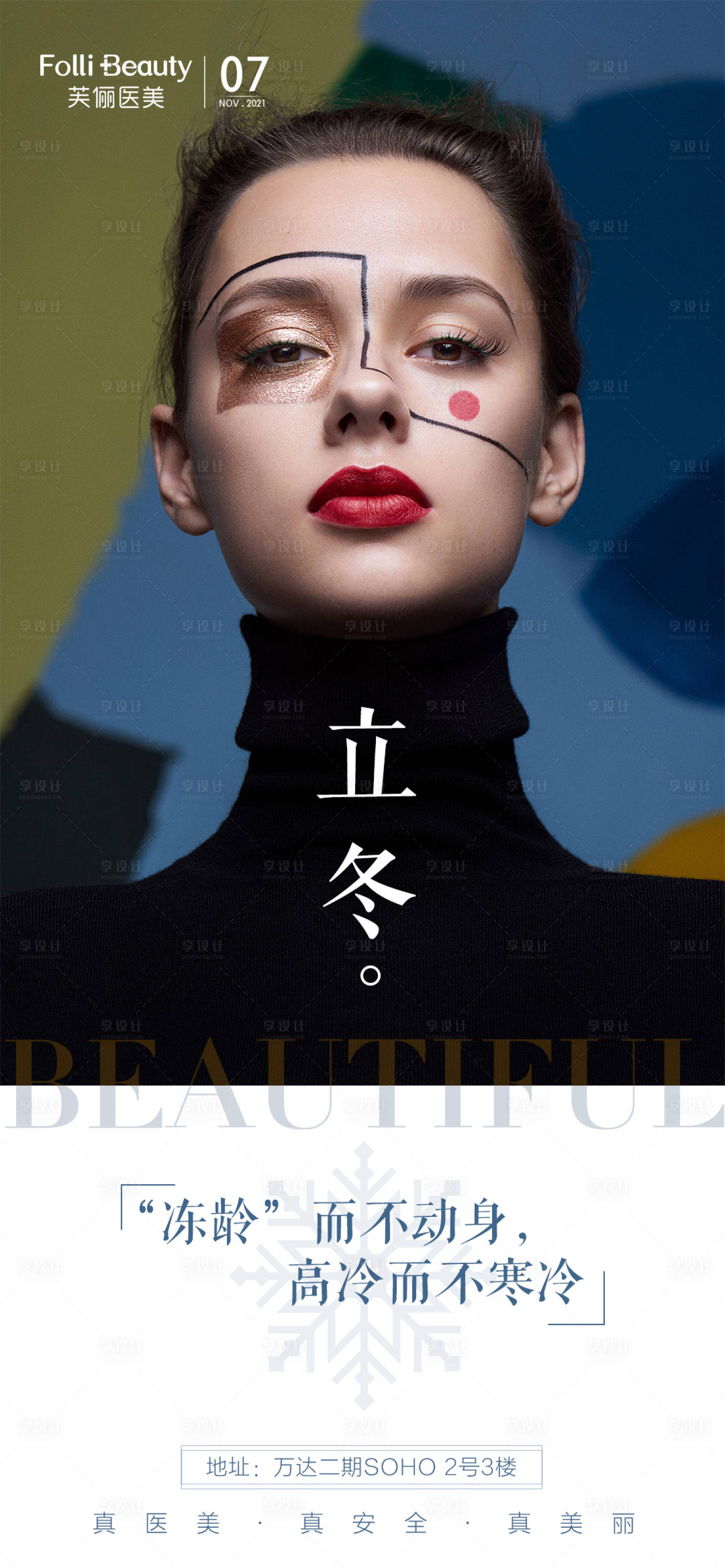 源文件下载【医美立冬冬至人物海报】编号：42770007116619003