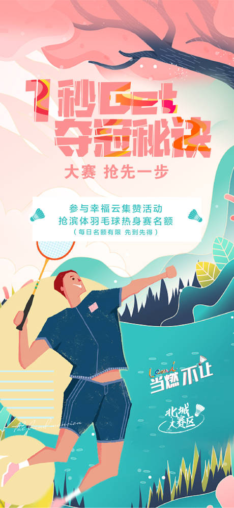 源文件下载【享设计】搜索编号：97320007095771243【羽毛球运动插画】