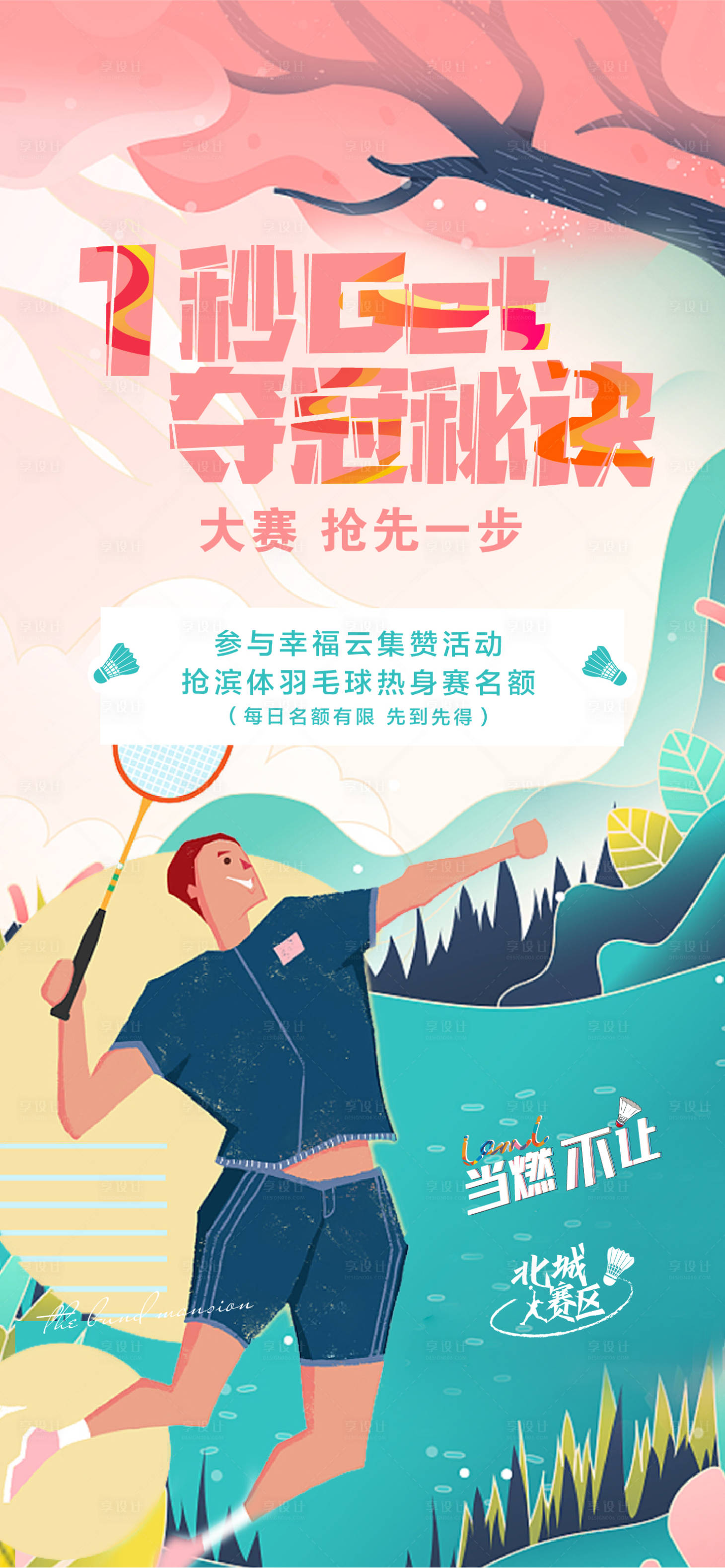 源文件下载【享设计】搜索编号：97320007095771243【羽毛球运动插画】