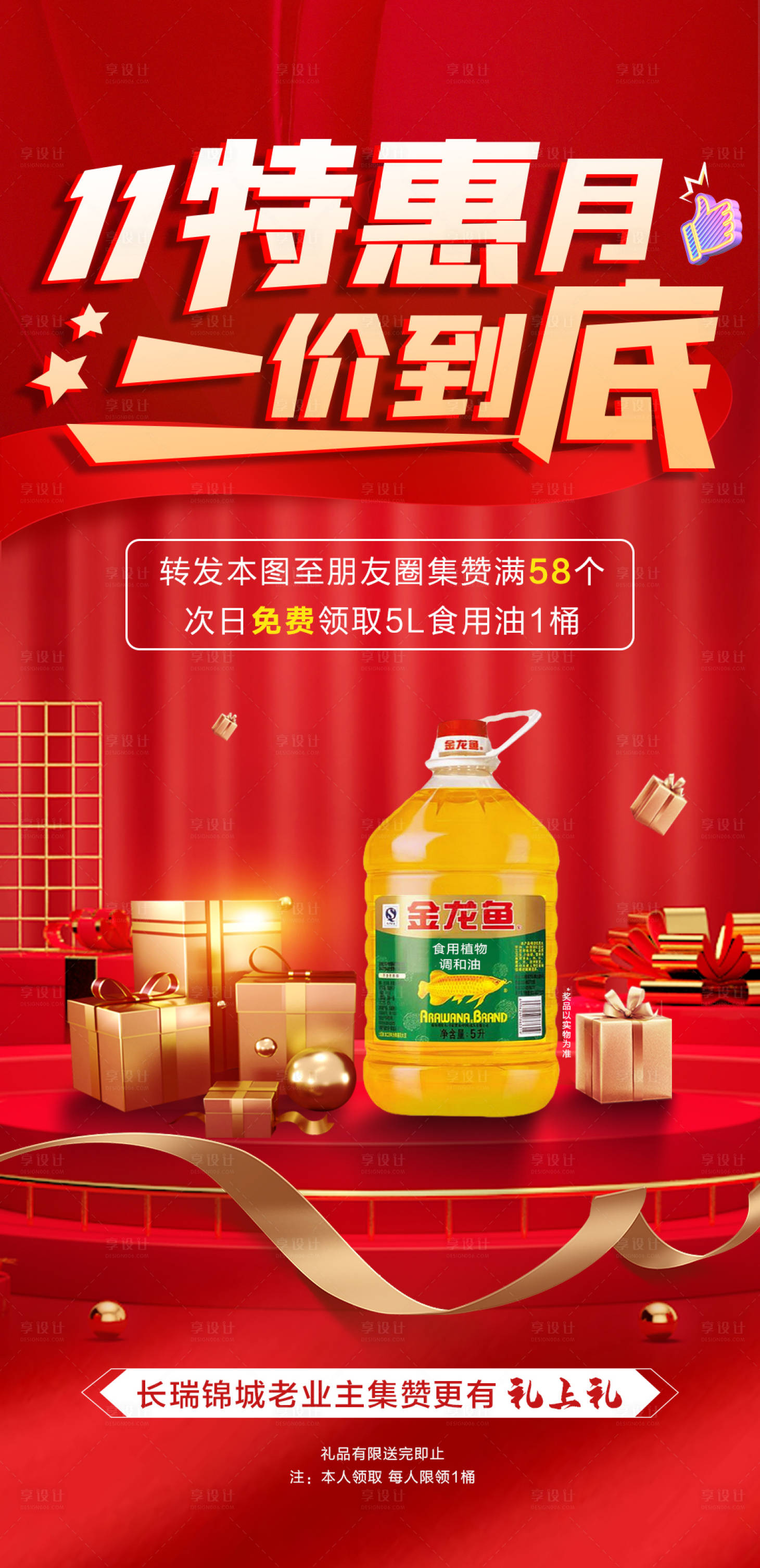 源文件下載【享設(shè)計(jì)】搜索編號(hào)：68720007072612129【地產(chǎn)送食用油活動(dòng)海報(bào)】