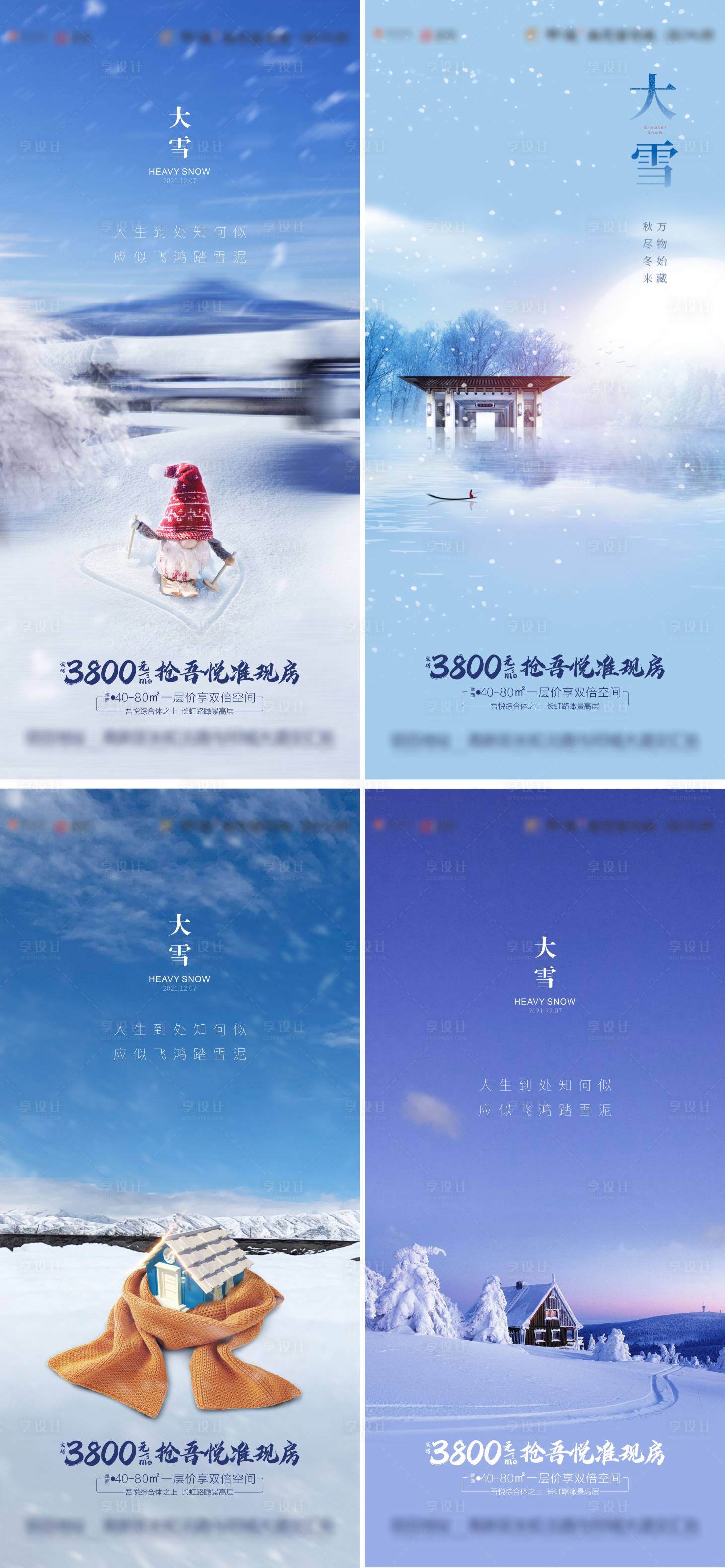 源文件下载【享设计】搜索编号：26710007393834158【地产大雪节气系列海报】
