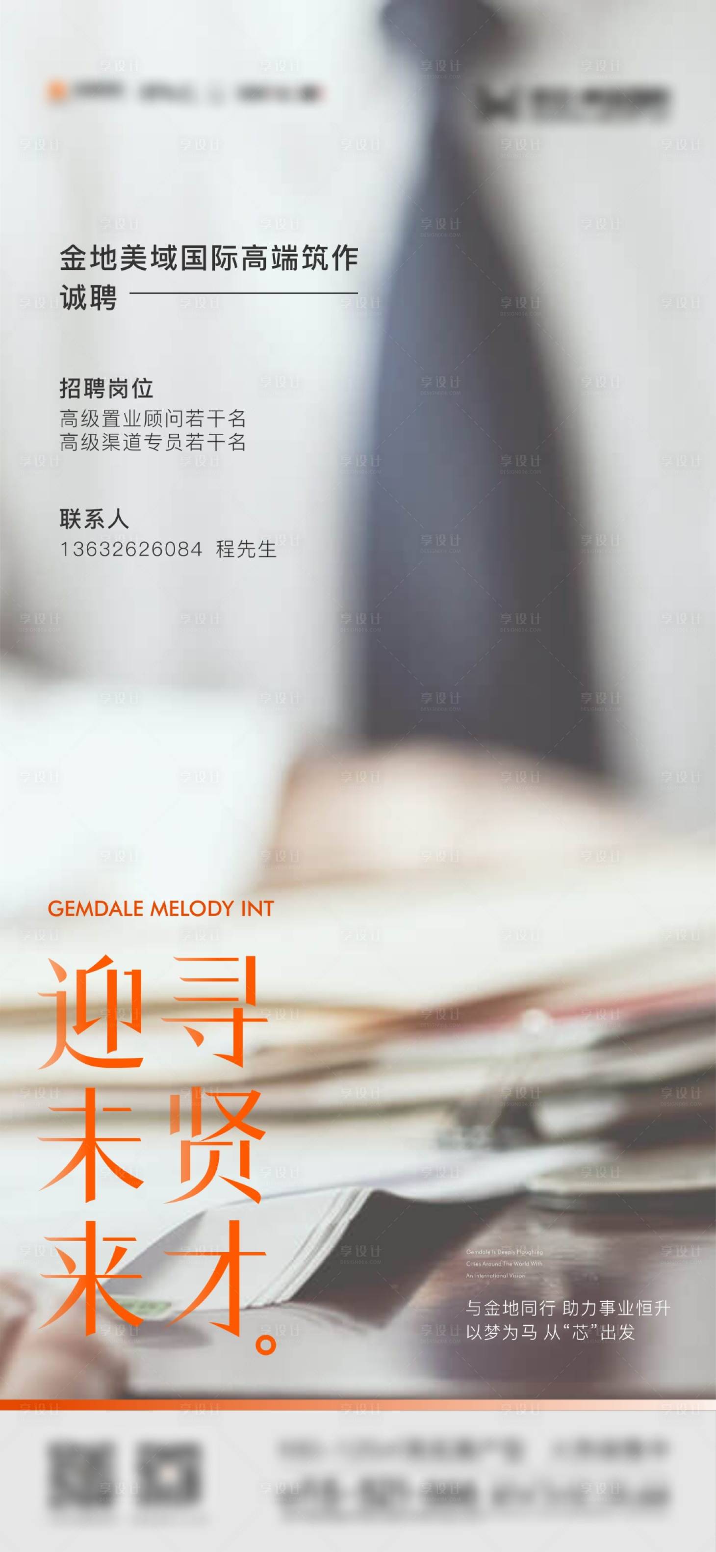 源文件下载【享设计】搜索编号：66000007273968350【地产招聘海报】