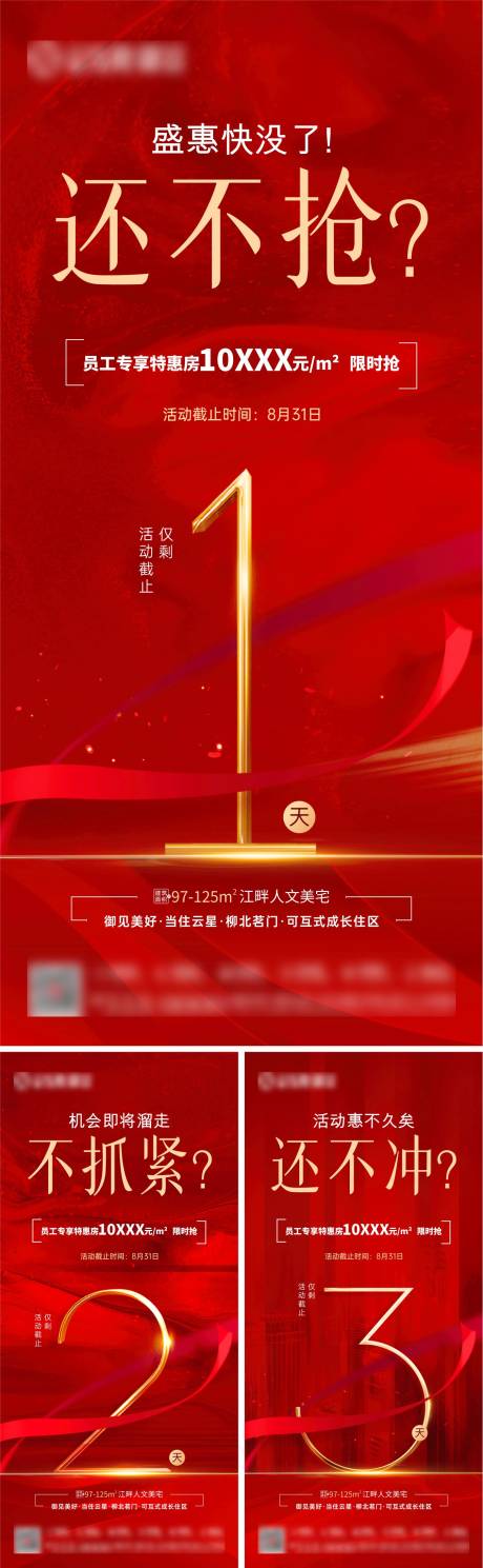 源文件下载【地产员工特惠房源倒计时系列微海报】编号：67660007256137334