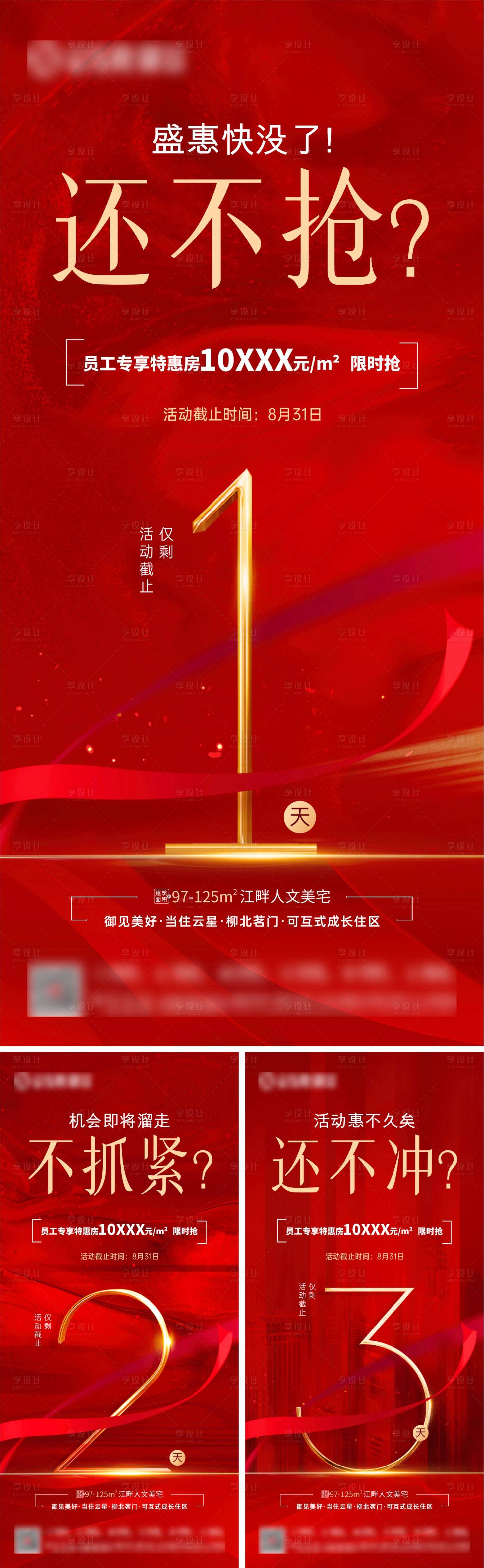 源文件下载【地产员工特惠房源倒计时系列微海报】编号：67660007256137334