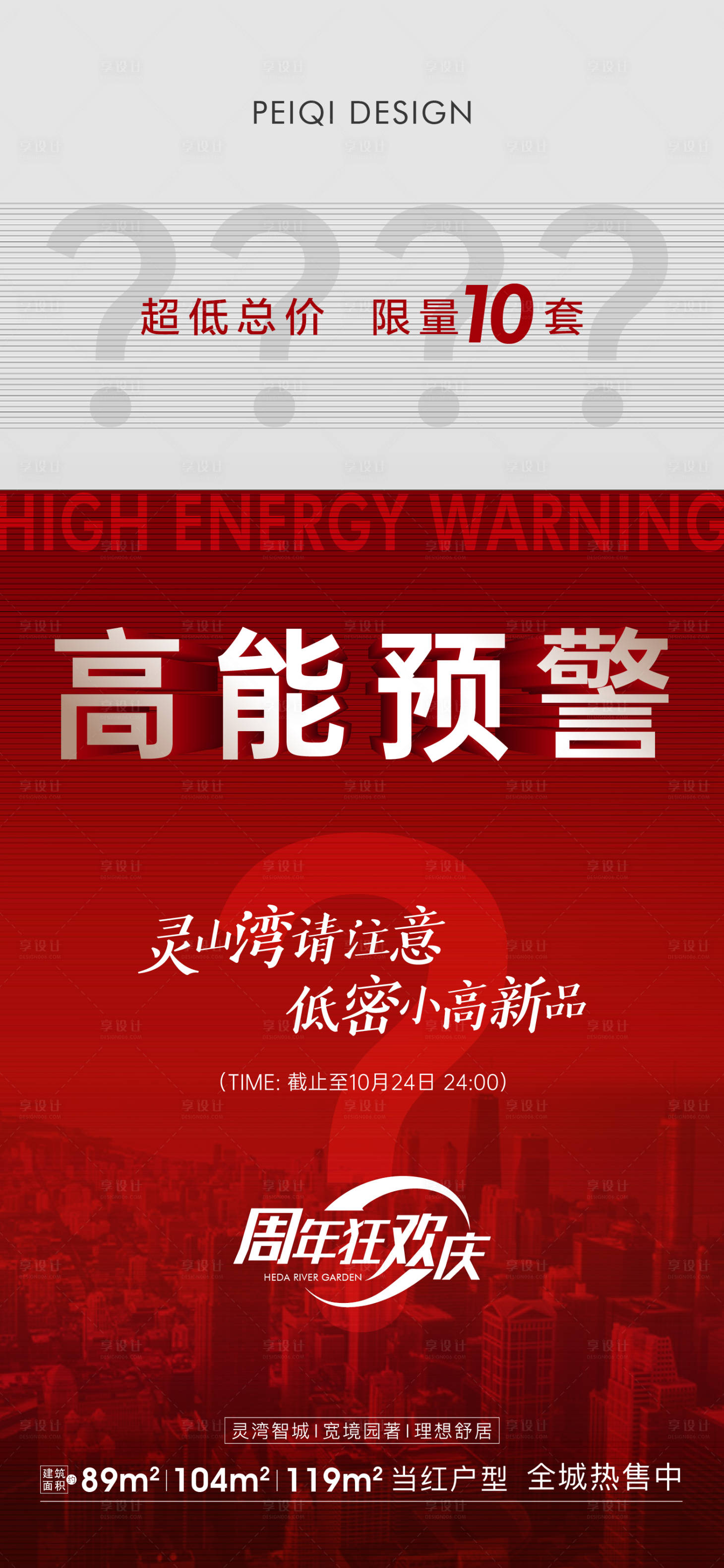 源文件下载【享设计】搜索编号：14970007334904034【地产高能预警悬疑活动价值点刷屏】