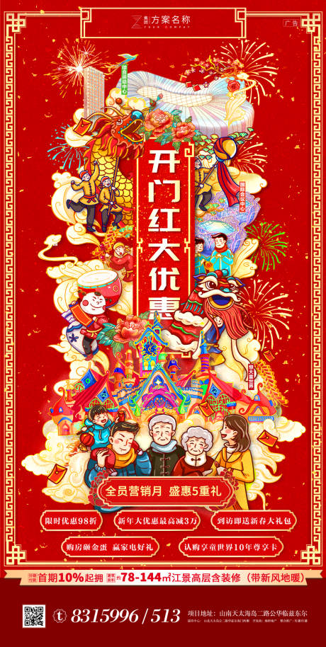 源文件下載【地產新年開門紅海報】編號：72590007169586555