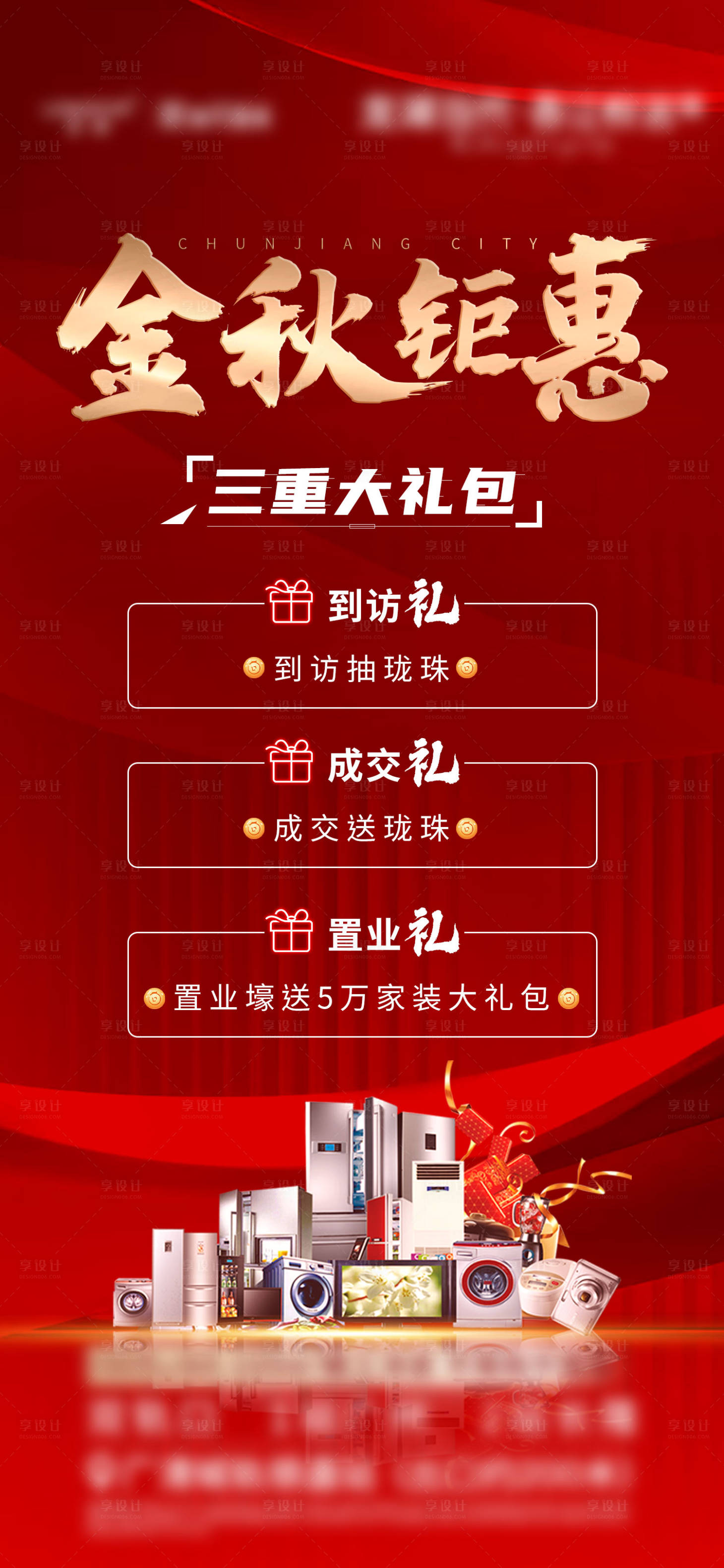 源文件下载【享设计】搜索编号：72870007227469547【地产金秋钜惠三重礼促销海报】