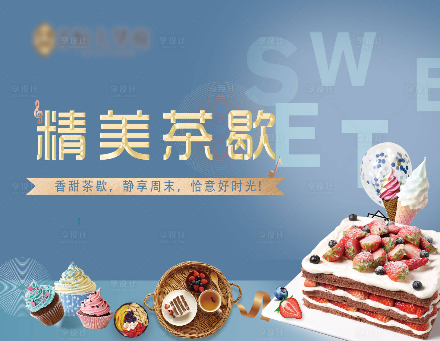 源文件下載【享設計】搜索編號：69200007112398292【地產茶歇活動展板】