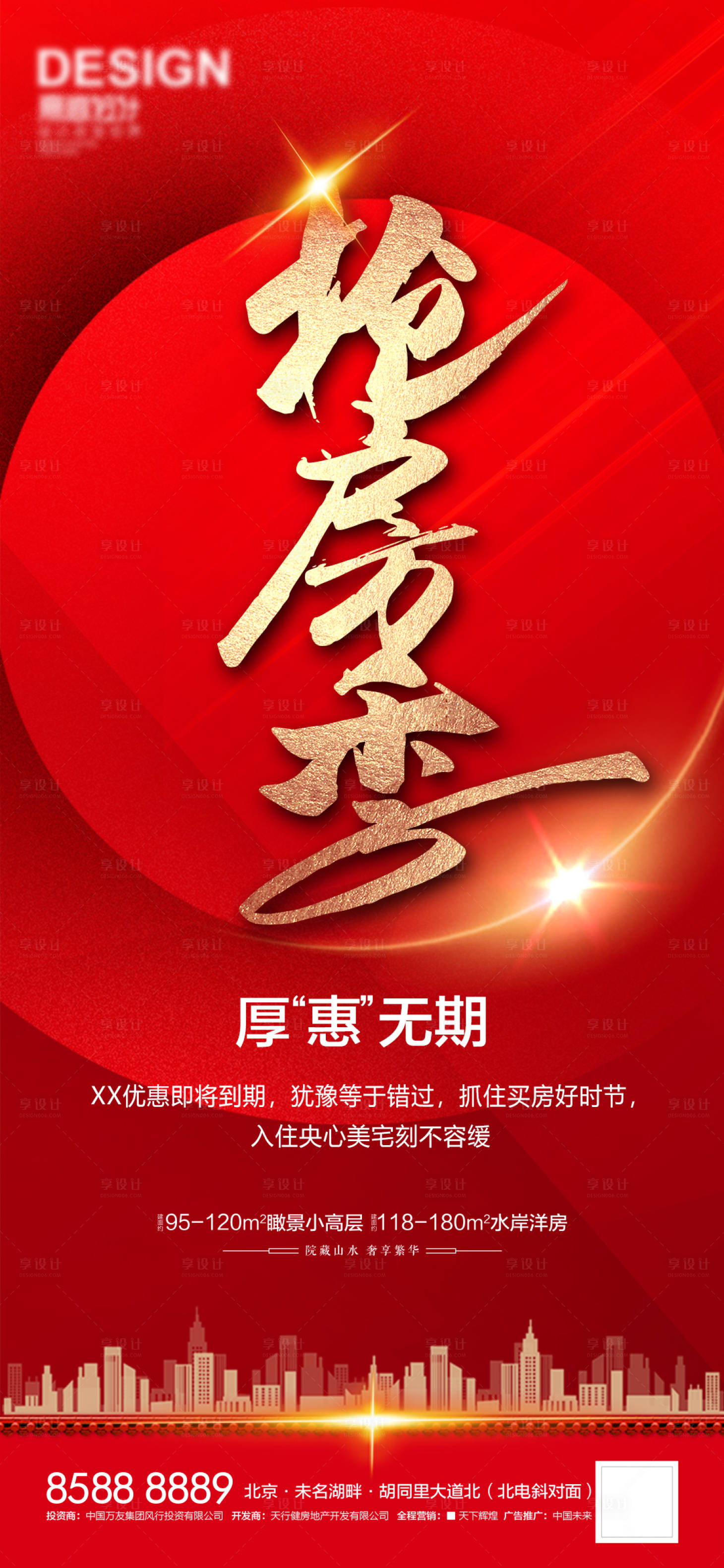源文件下載【享設計】搜索編號：50420007189792473【地產搶房季海報】