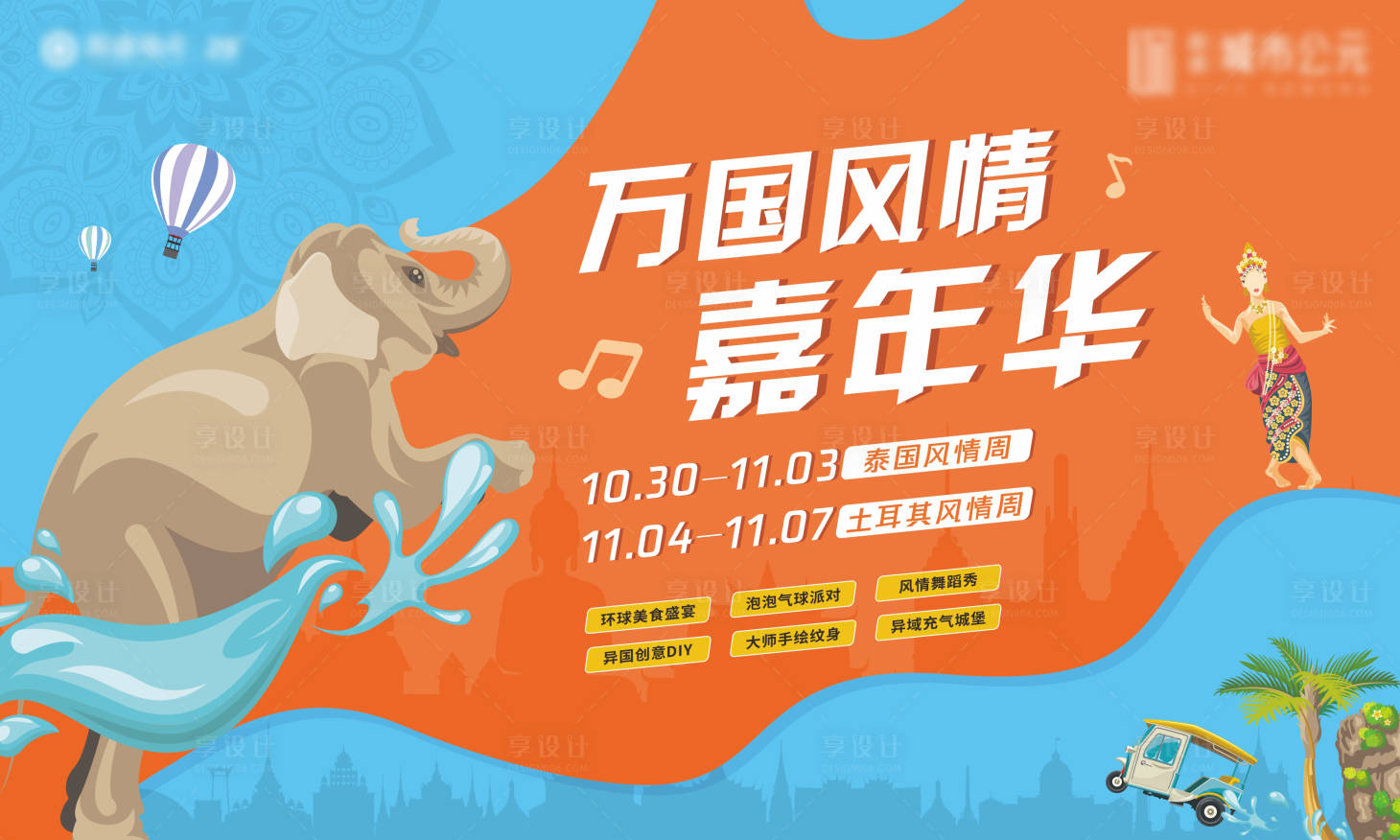 源文件下載【地產泰國風情節海報】編號：60180007086683126