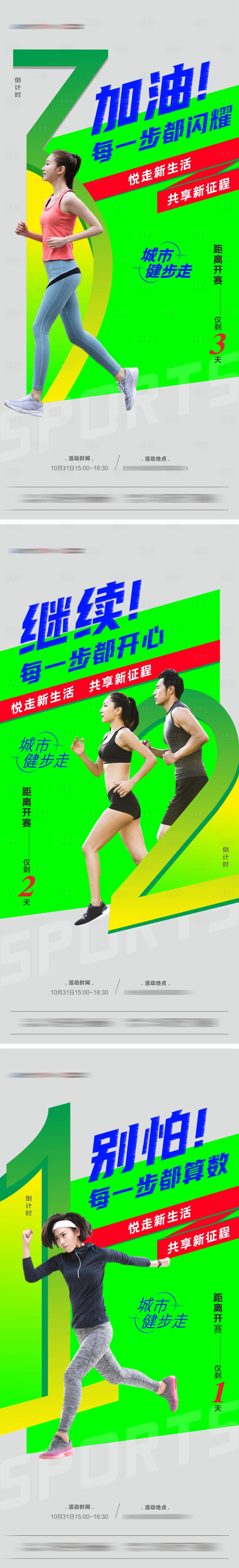 源文件下载【享设计】搜索编号：86730007214501678【乐跑马拉松跑步倒计时系列海报】