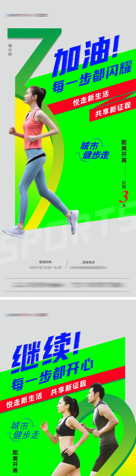 乐跑马拉松跑步倒计时系列海报-源文件【享设计】