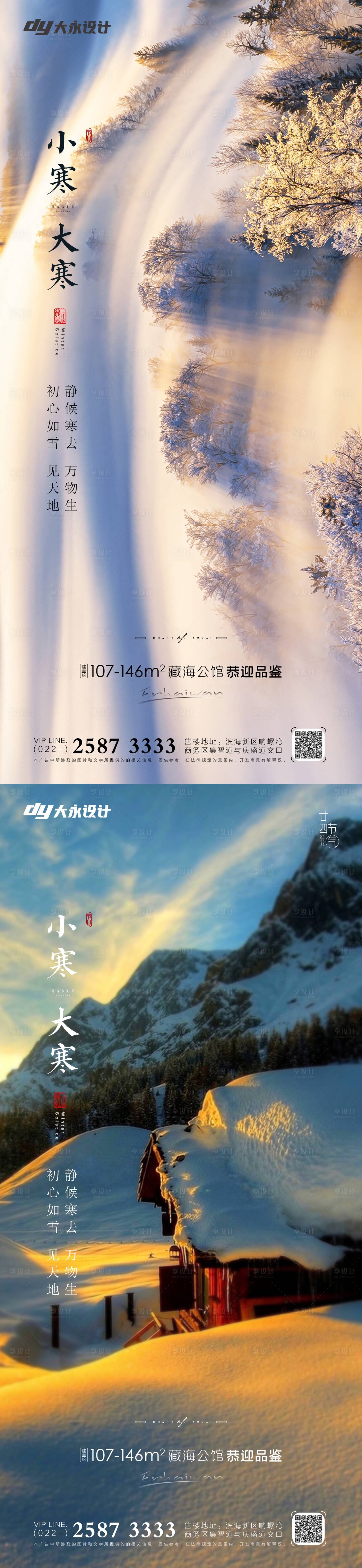 源文件下载【大寒小寒海报】编号：25940007223026888