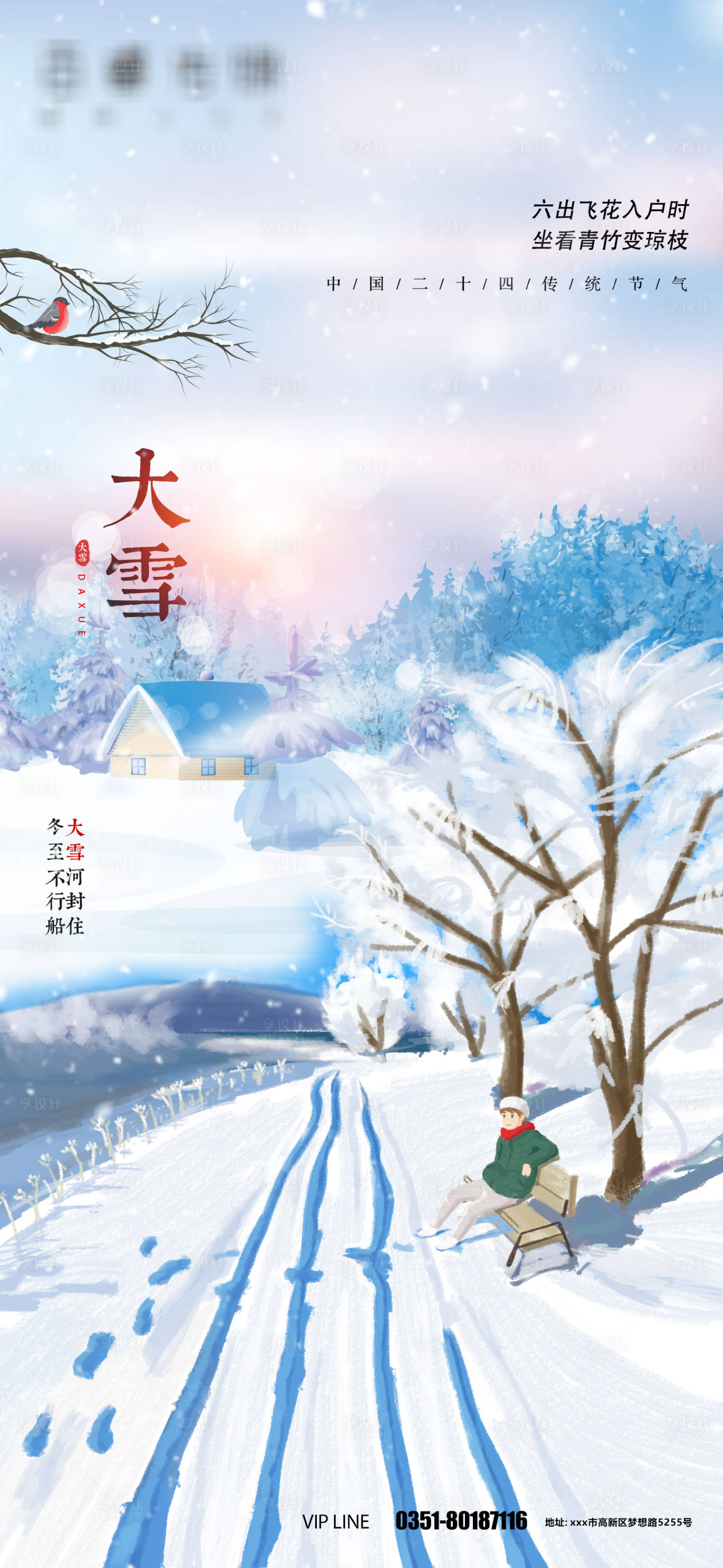 源文件下载【享设计】搜索编号：59930007443789414【大雪节气海报】