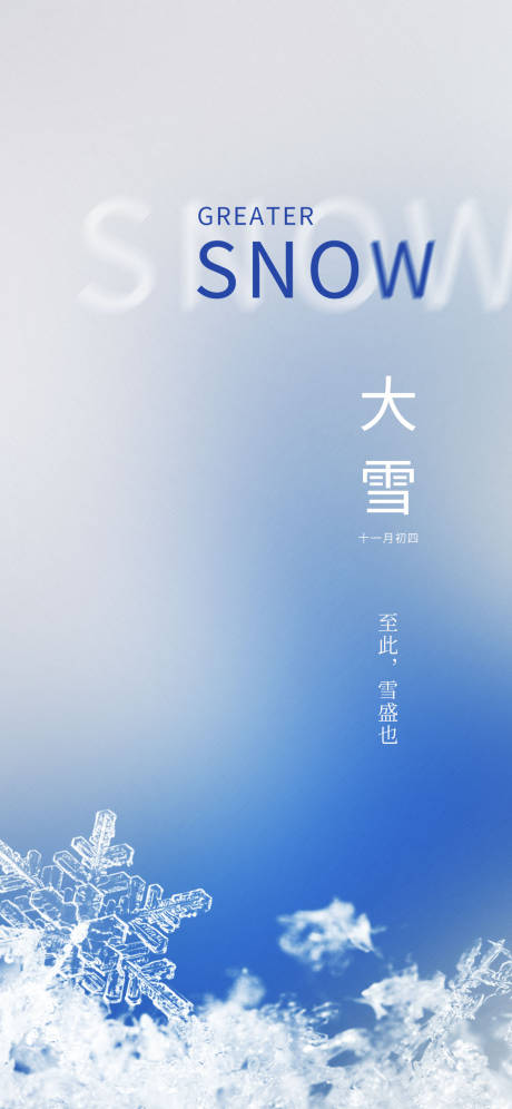 源文件下载【享设计】搜索编号：73900007391579106【大雪】
