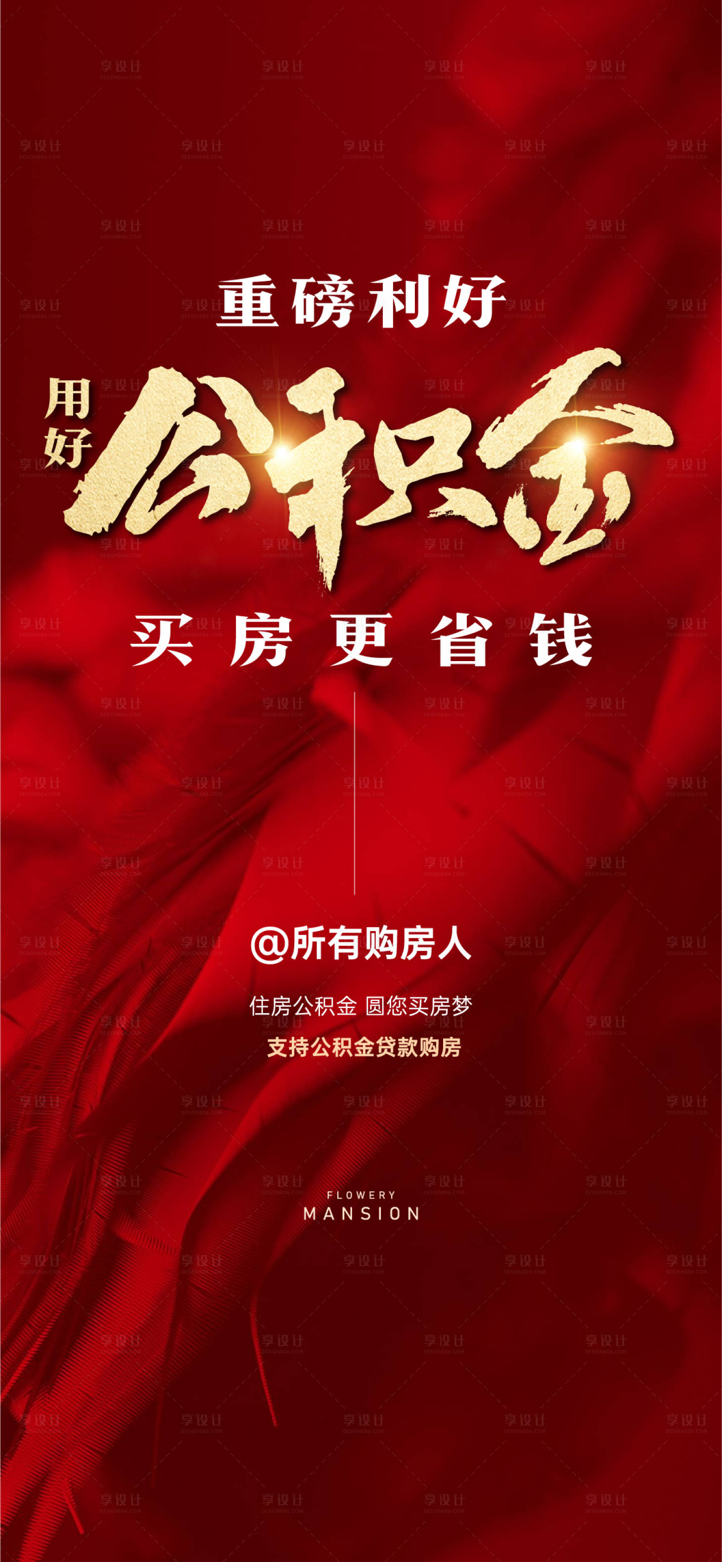 源文件下载【享设计】搜索编号：87810007252995256【公积金海报】