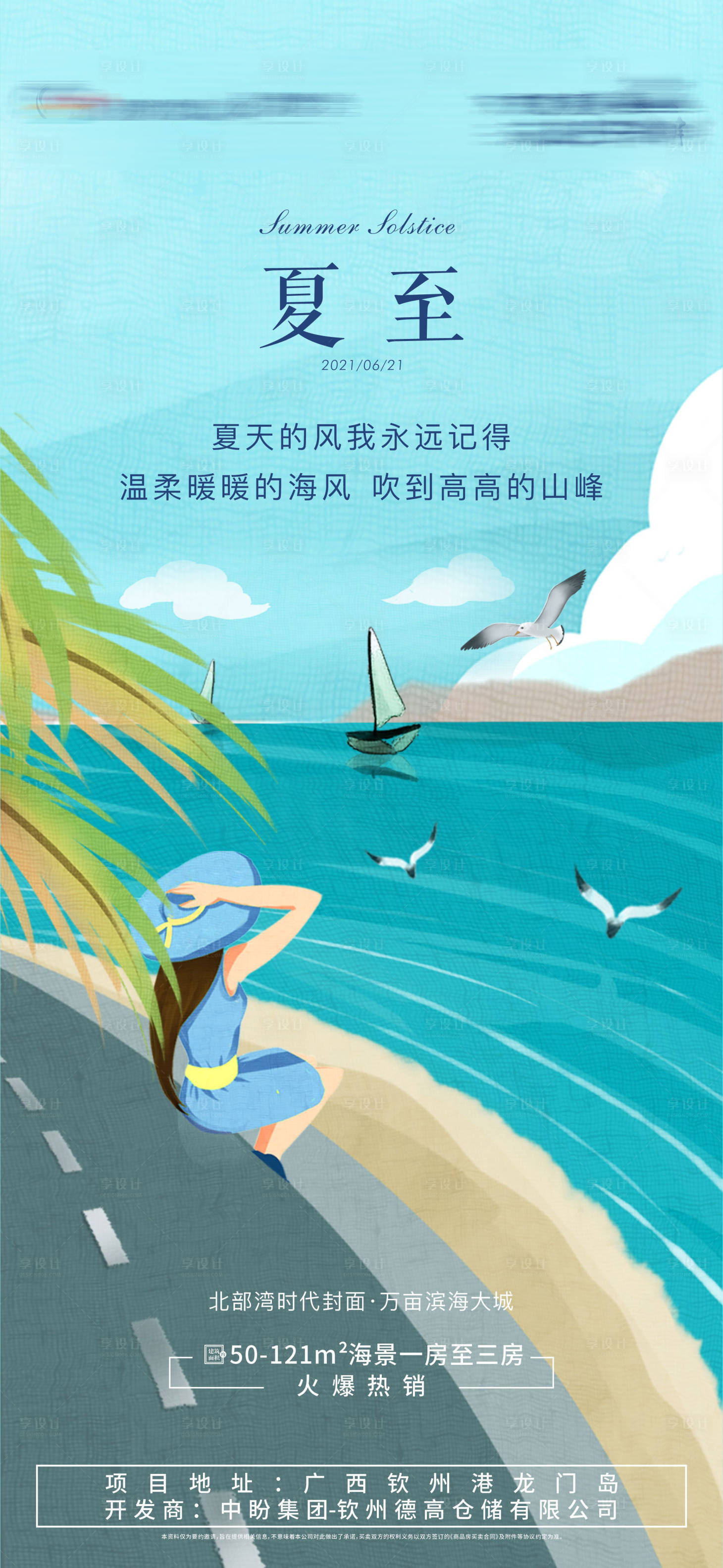 源文件下载【夏至插画海报】编号：20211112180413801