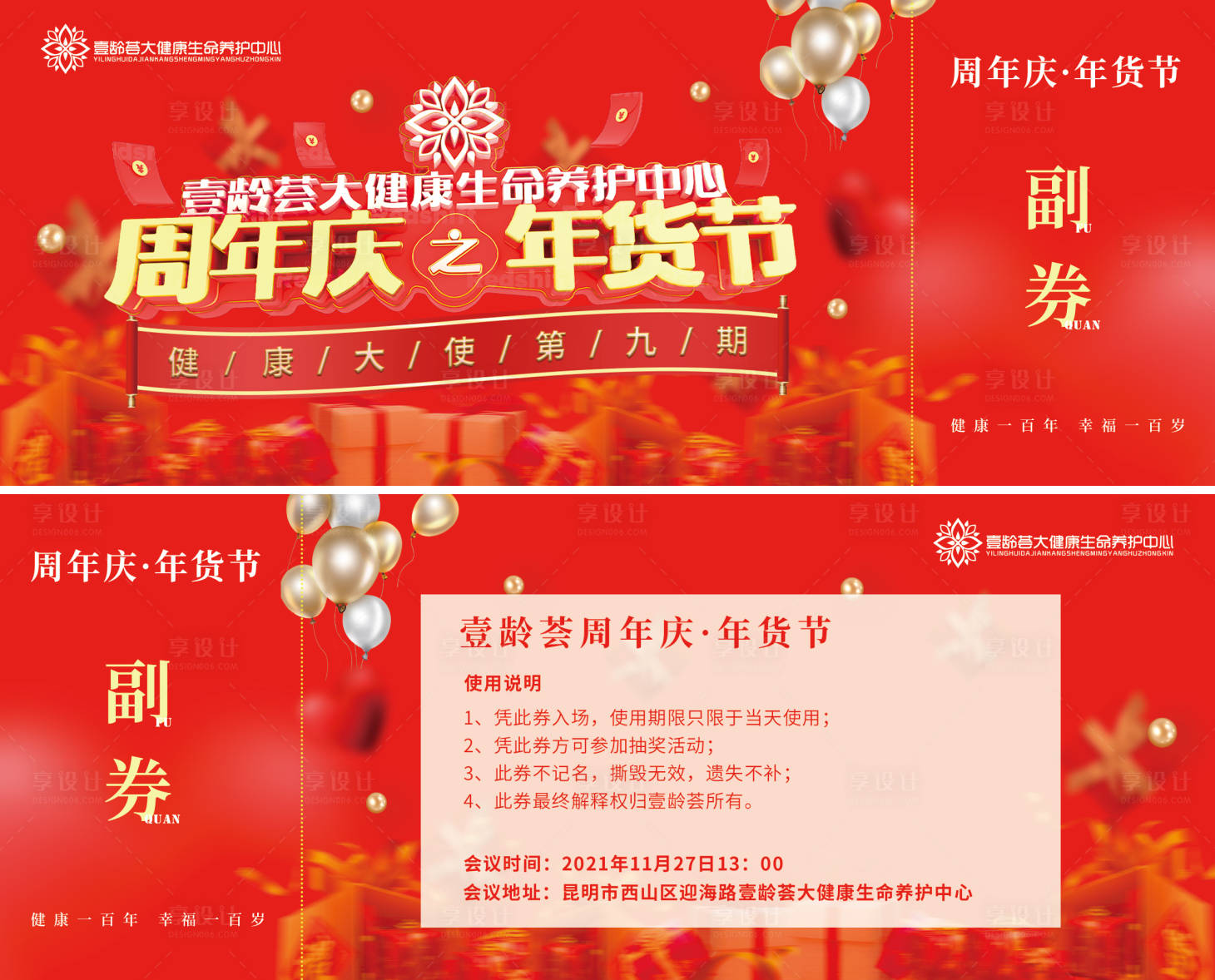 源文件下載【享設計】搜索編號：92320007310441567【周年慶年貨節邀請券】