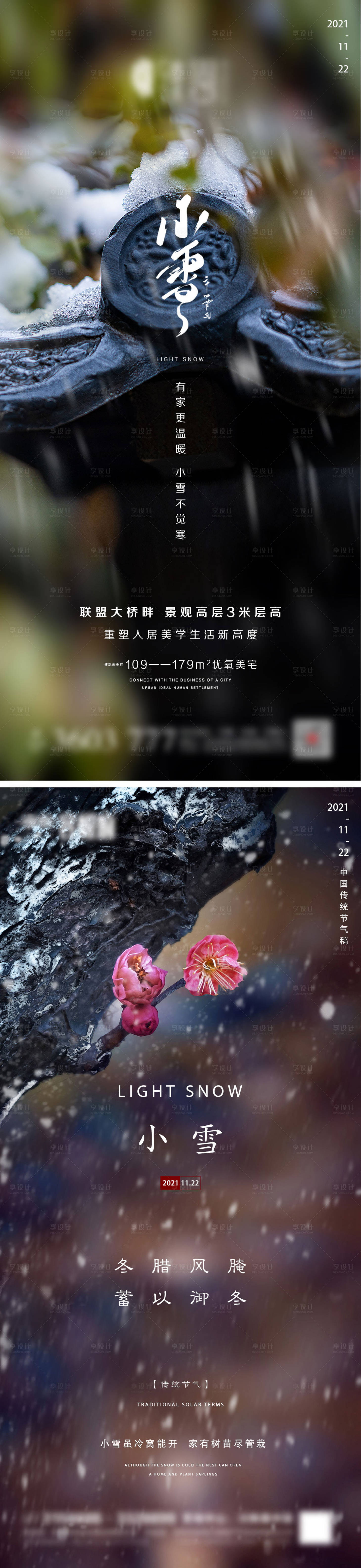 源文件下载【享设计】搜索编号：14580007175314175【地产小雪节气系列海报】