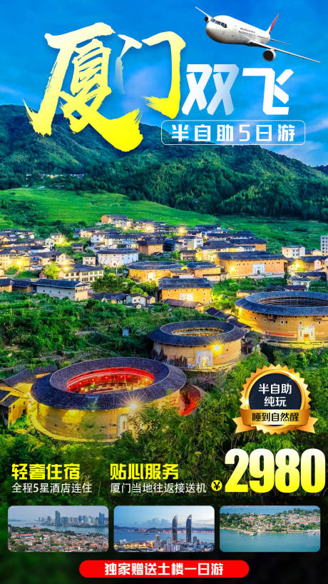 源文件下载【福建厦门双飞旅游海报】编号：40260007145936155