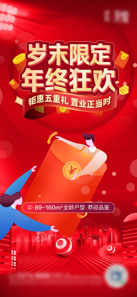 源文件下载【享设计】搜索编号：49650007350839079【地产岁末狂欢五重礼红色单图展架】