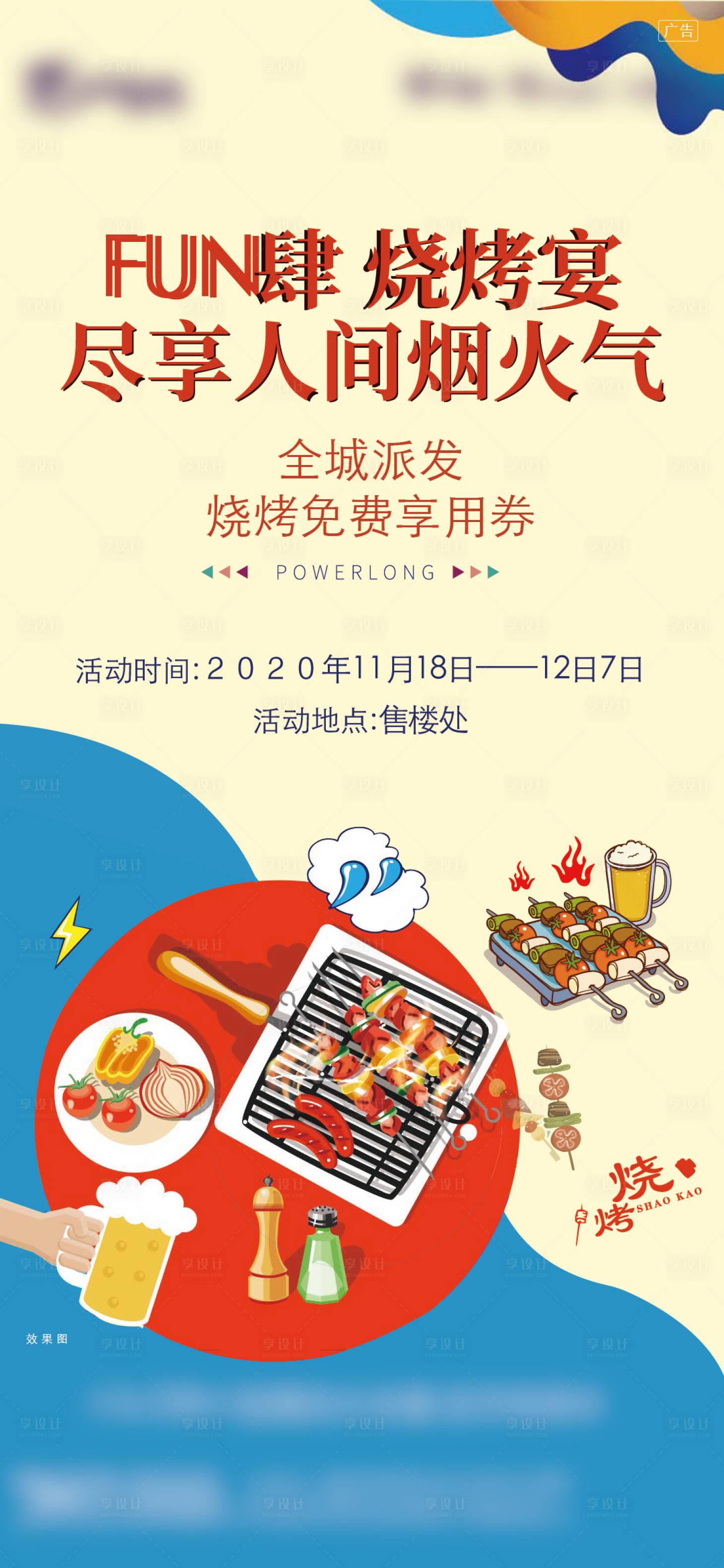 源文件下載【享設(shè)計(jì)】搜索編號：89700007312609287【燒烤活動單圖】