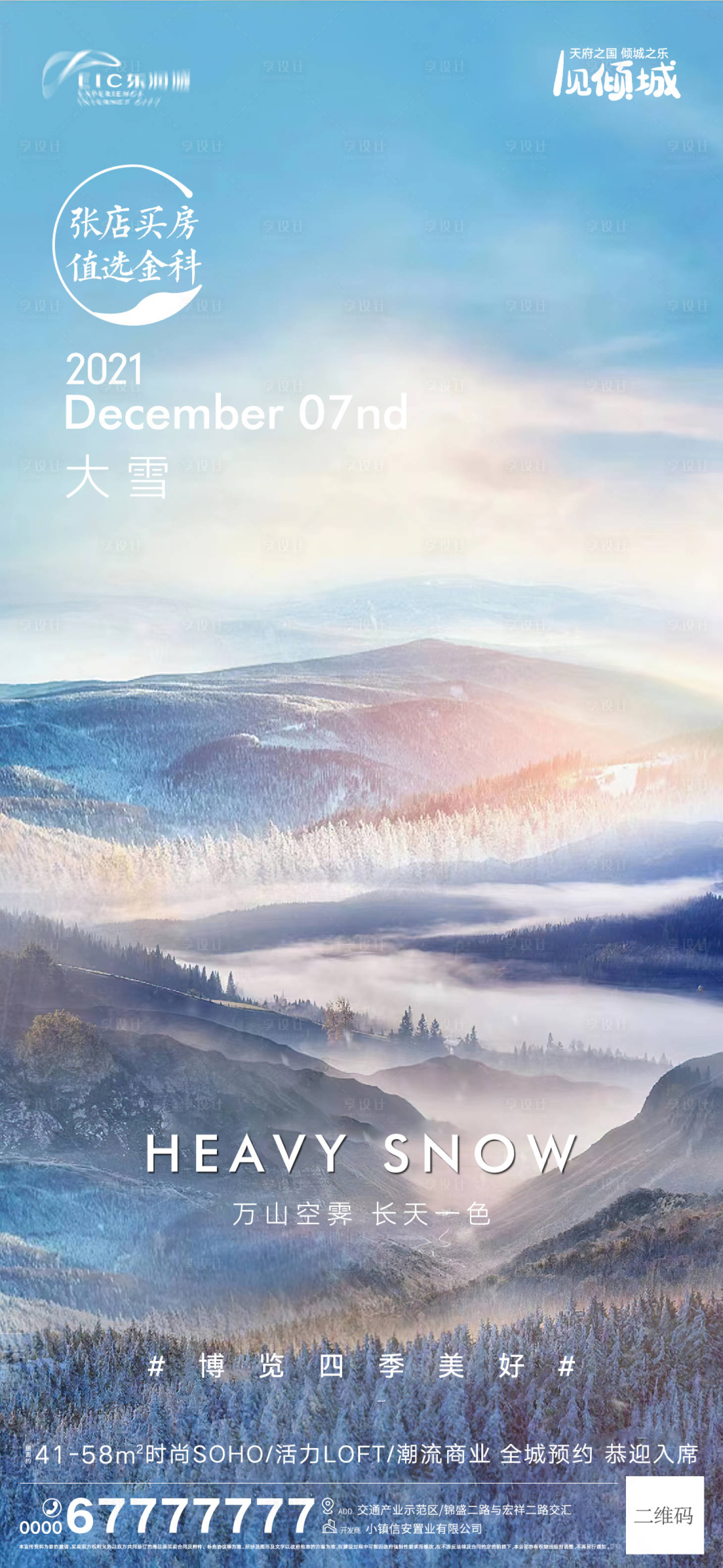 源文件下载【享设计】搜索编号：76940007332815867【地产大雪海报】
