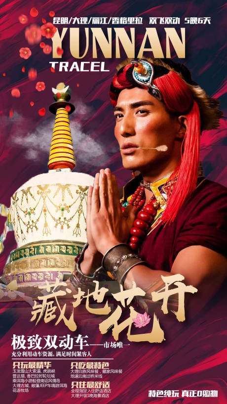 源文件下載【云南旅游海報】編號：38720007112582931
