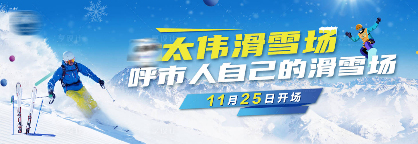 源文件下載【享設(shè)計(jì)】搜索編號(hào)：13750007346501944【滑雪LED背景板】