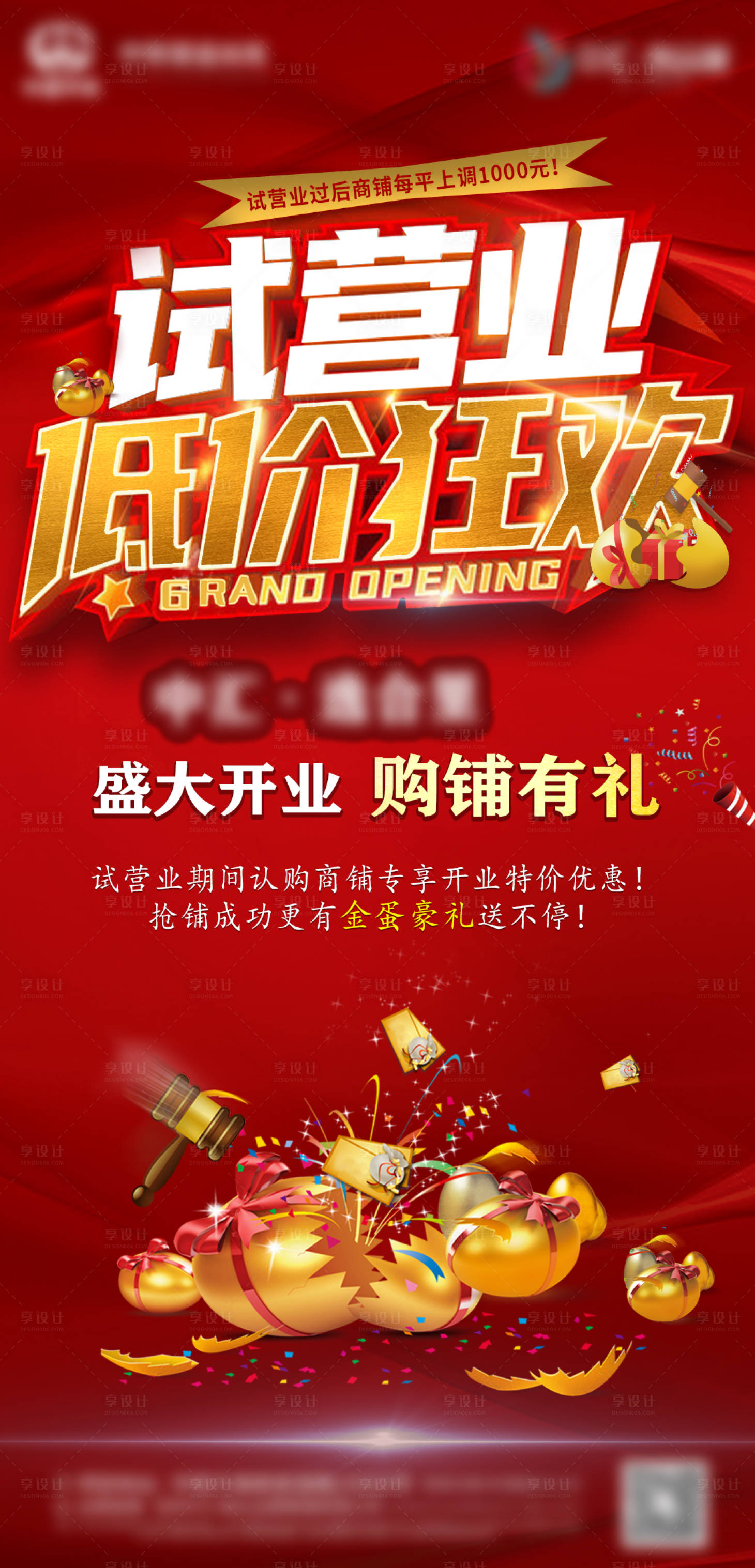 源文件下载【商铺试营业海报】编号：47830007147863533