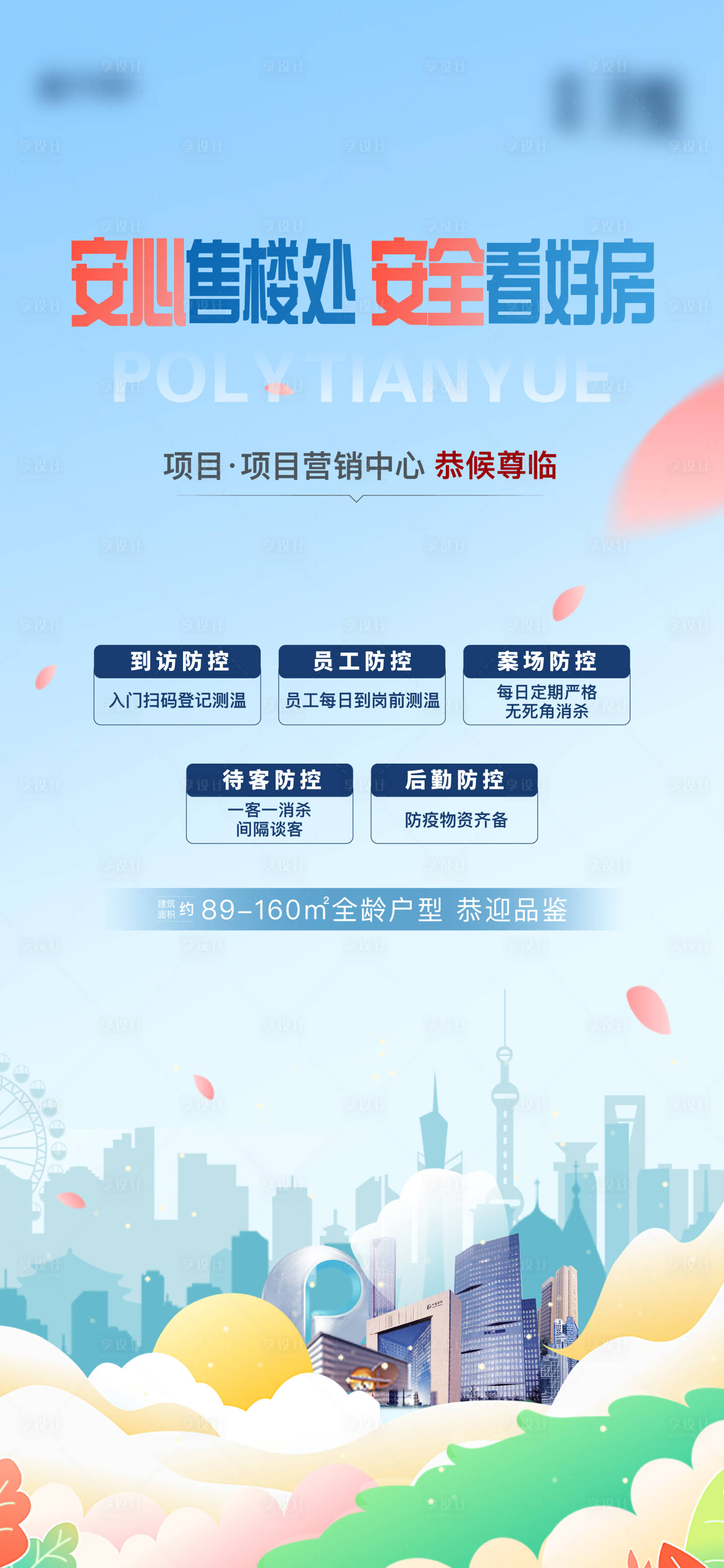 源文件下载【享设计】搜索编号：23210007260492019【地产售楼处防疫海报】