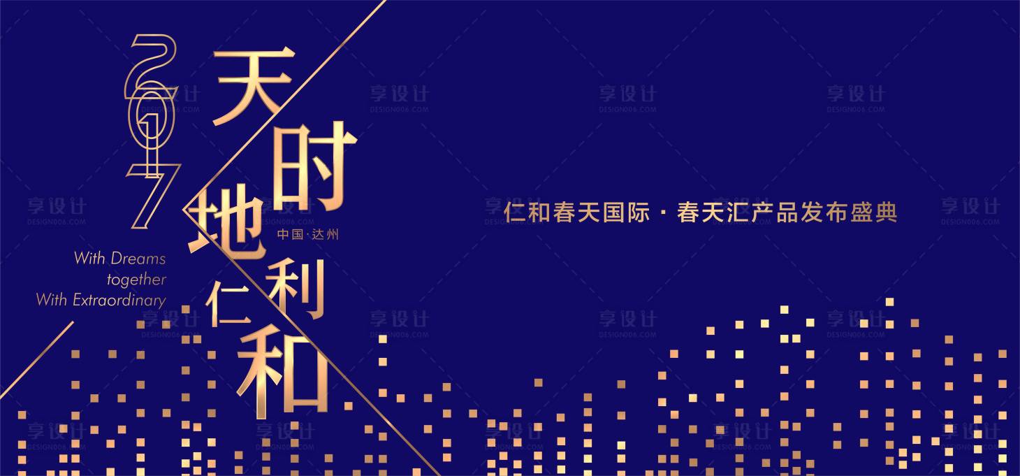 源文件下载【享设计】搜索编号：24110007447842935【地产发布会背景板】