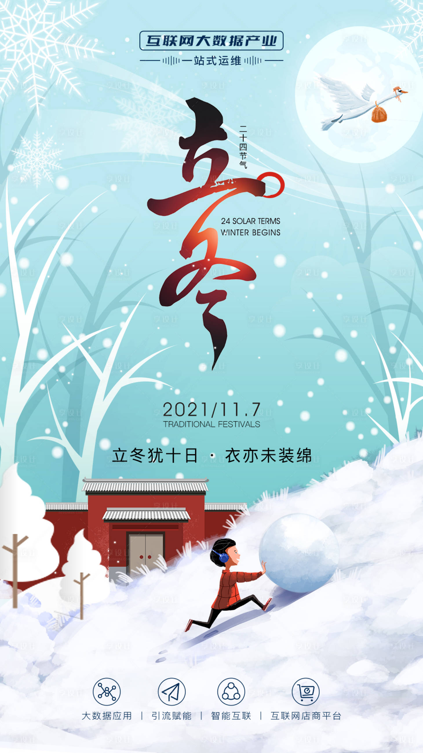 源文件下載【享設計】搜索編號：67950007079861062【立冬節氣海報】